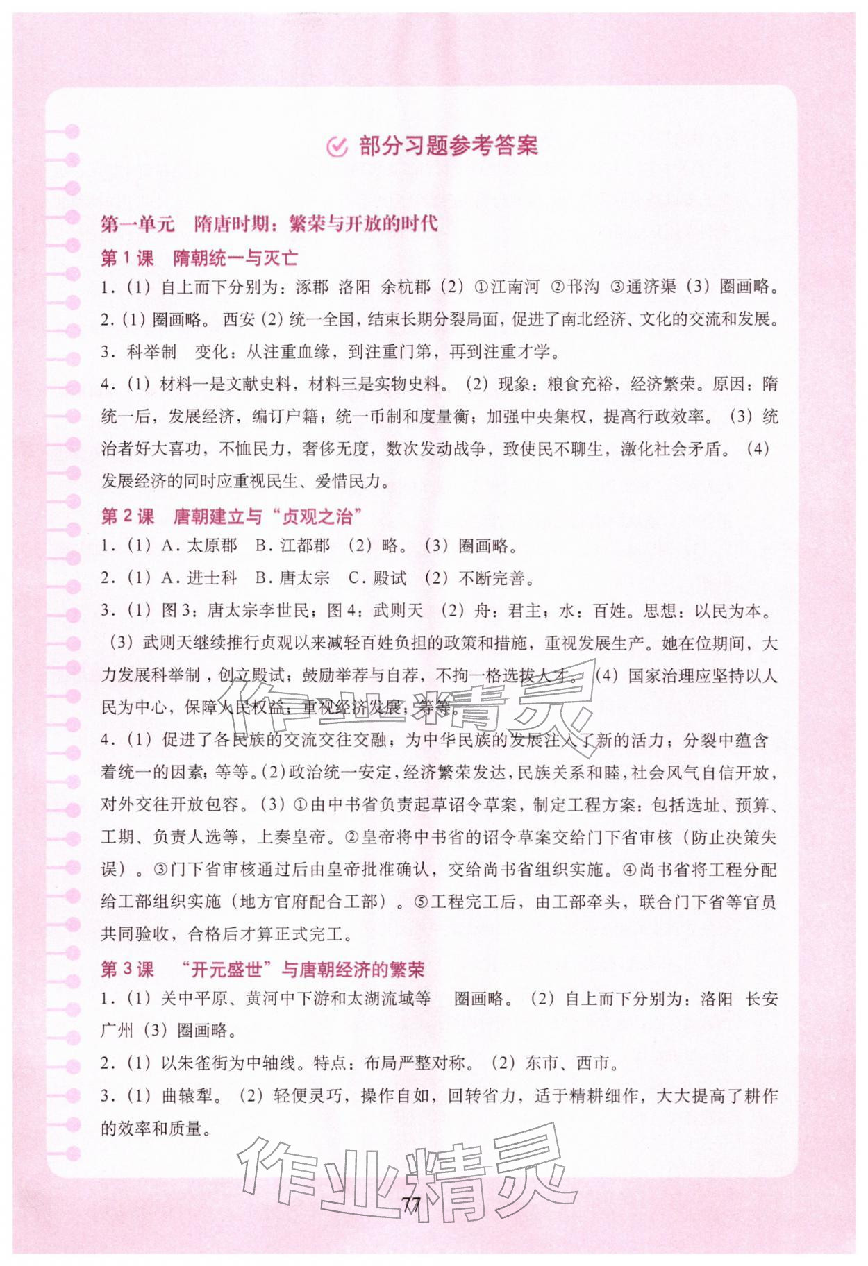 2026年填充图册中国地图出版社七年级历史下册人教版湖北专版&nbsp;参考答案第1页