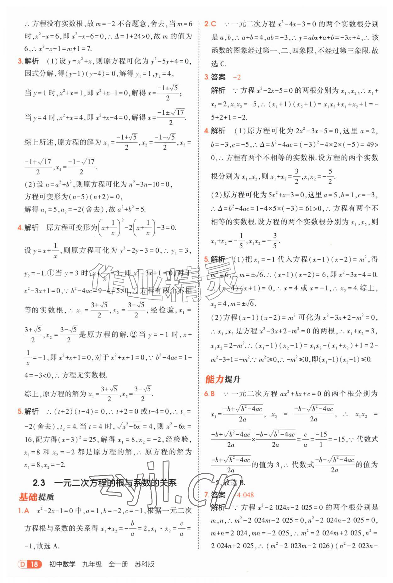 2026年5年中考3年模拟九年级数学全一册苏科版&nbsp;第18页