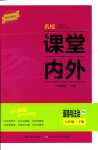 2024年名校課堂內(nèi)外七年級道德與法治下冊人教版