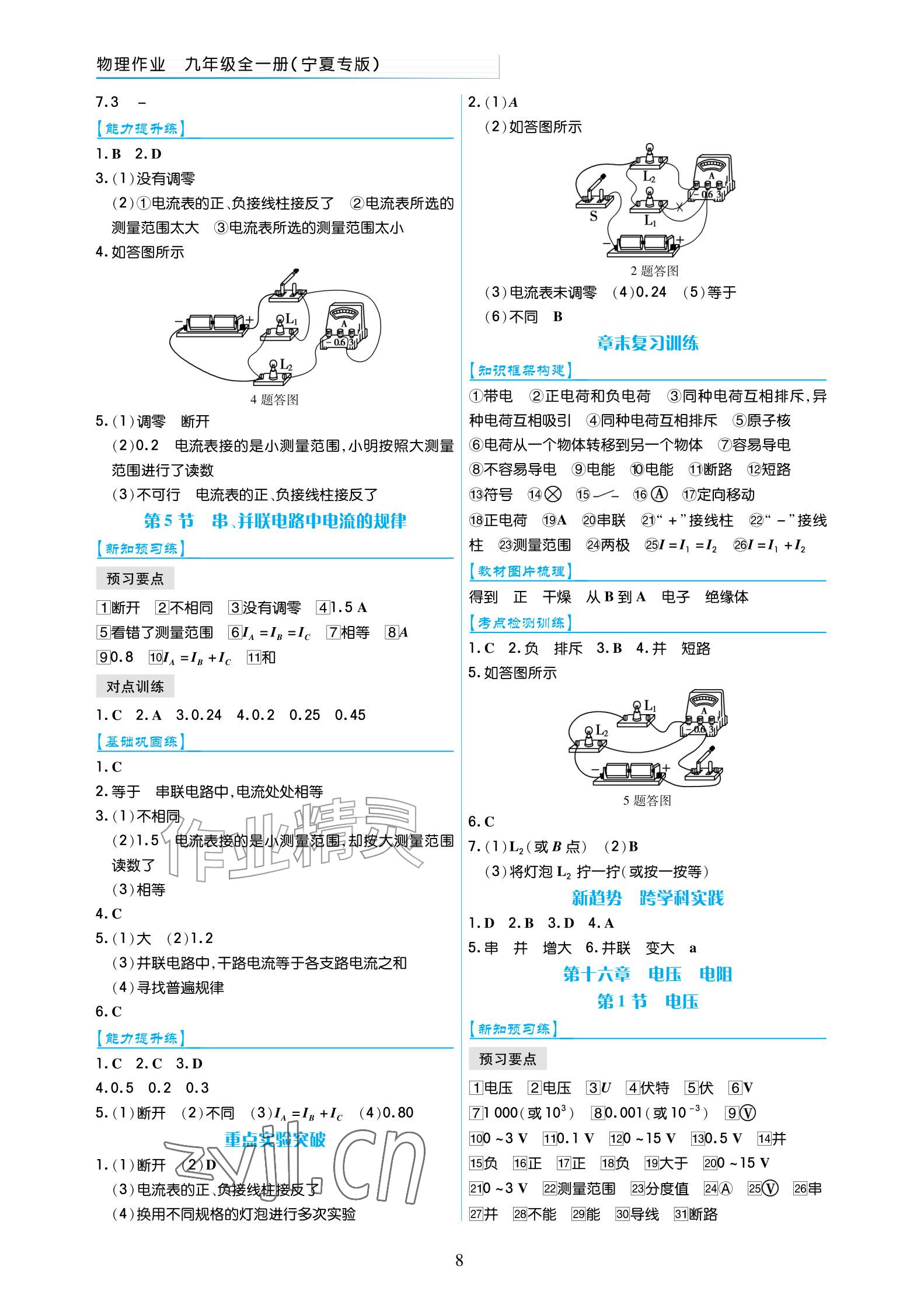 2026年作业上海教育出版社九年级物理全一册人教版宁夏专版&nbsp;参考答案第8页