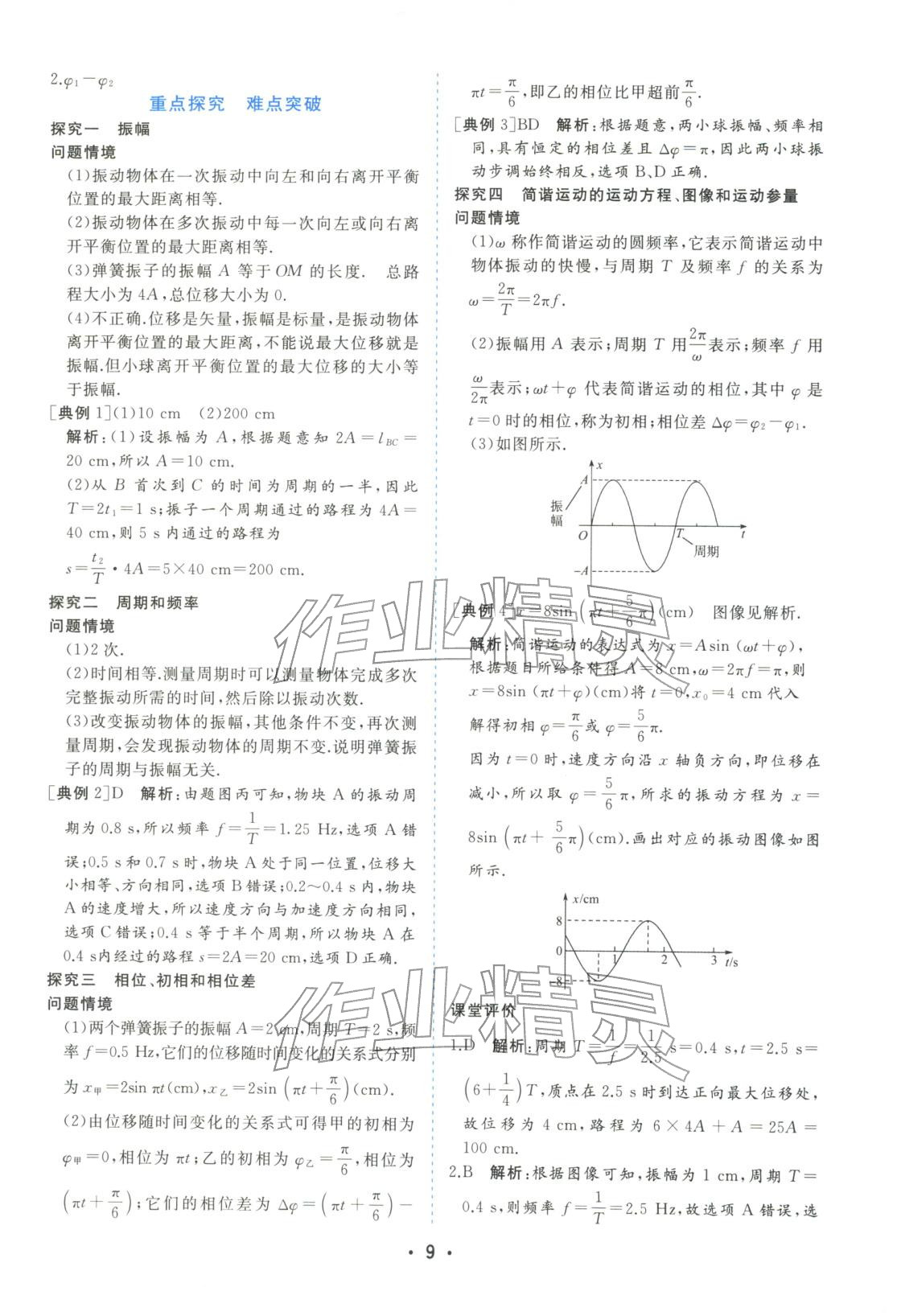 2025年金版学案高中同步辅导与检测高中物理选择性必修第一册人教版&nbsp;第9页