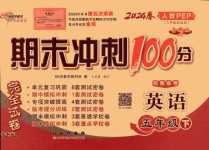 2024年期末沖刺100分完全試卷五年級(jí)英語(yǔ)下冊(cè)人教版