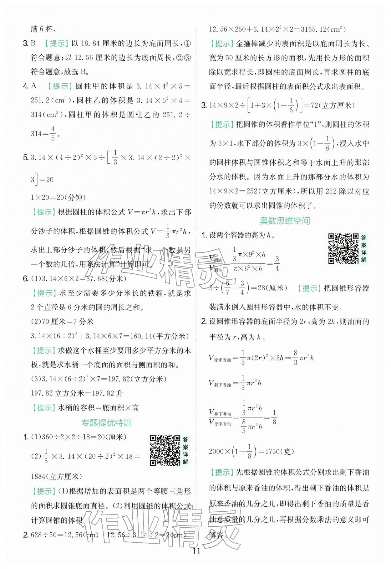 2026年实验班提优训练六年级数学下册苏教版&nbsp;第11页