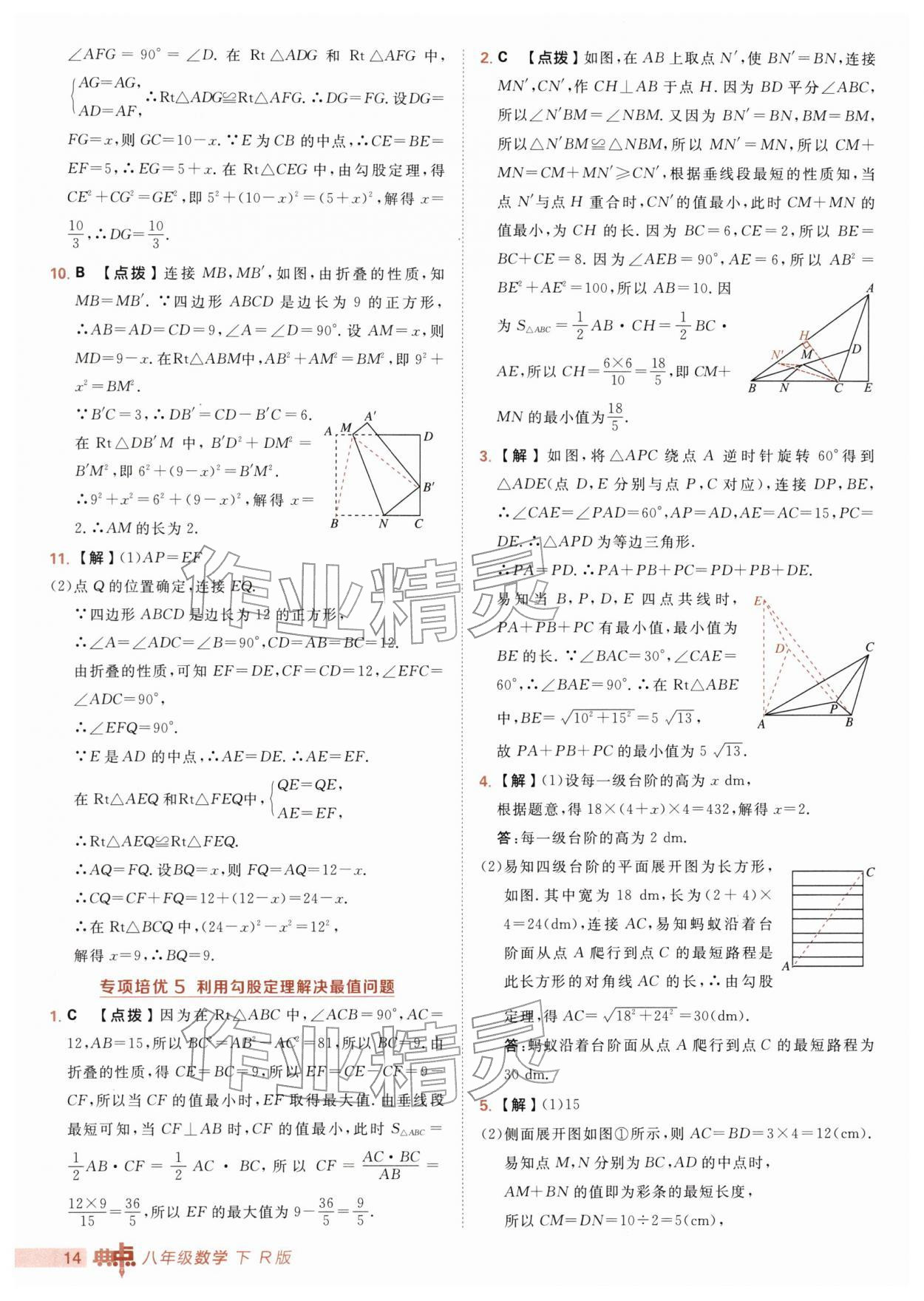 2026年综合应用创新题典中点八年级数学下册人教版&nbsp;第14页