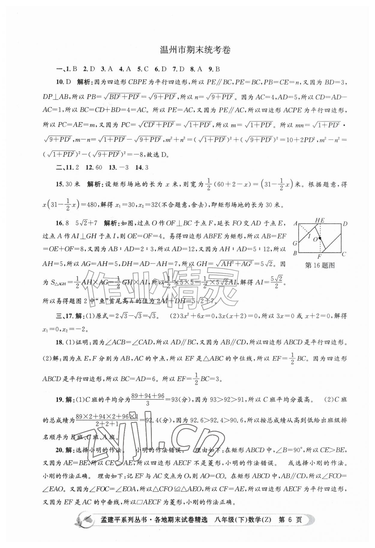 2026年孟建平各地期末试卷精选八年级数学下册浙教版&nbsp;第6页