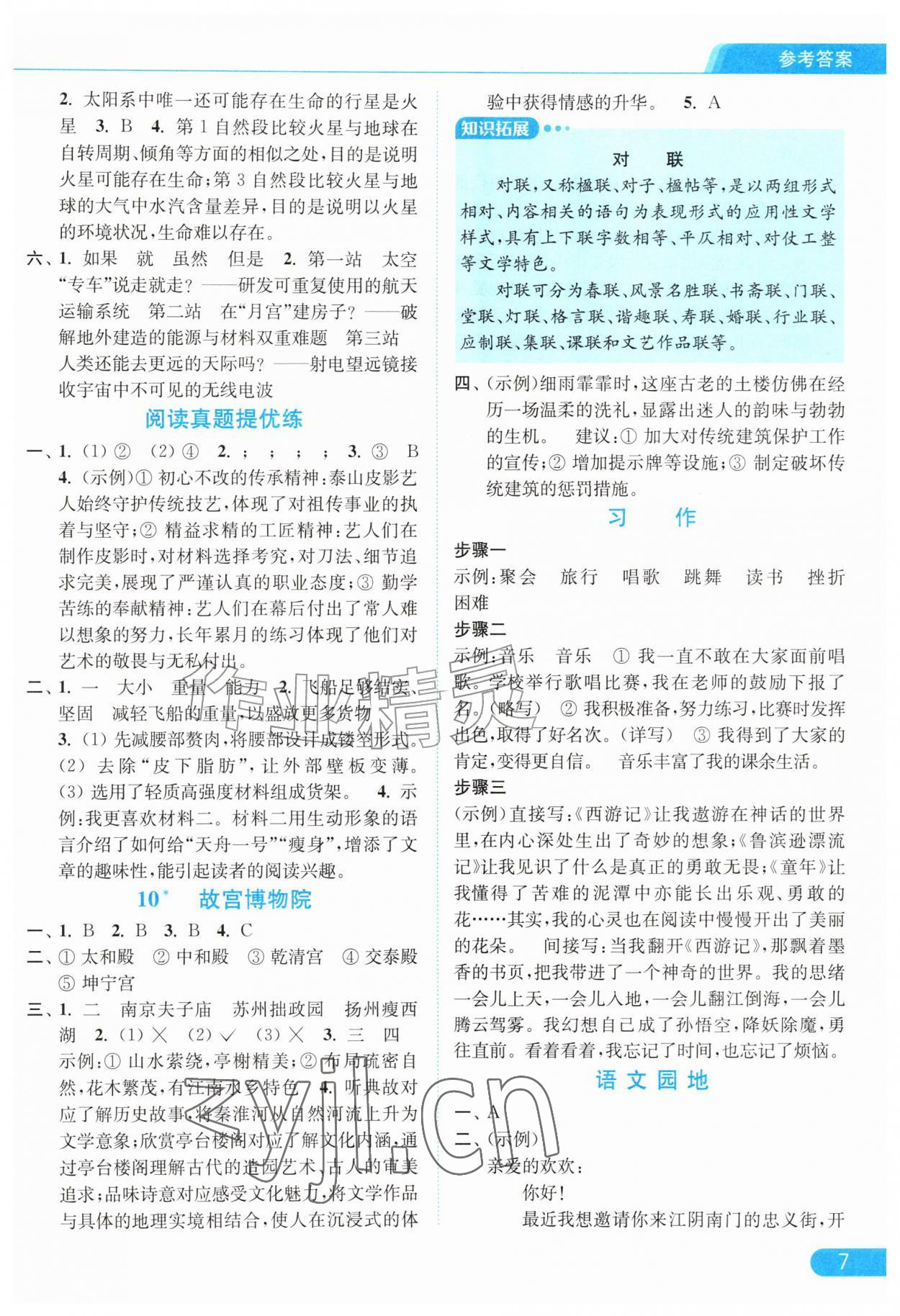 2026年亮点给力提优课时作业本六年级语文上册人教版江苏专版&nbsp;第7页