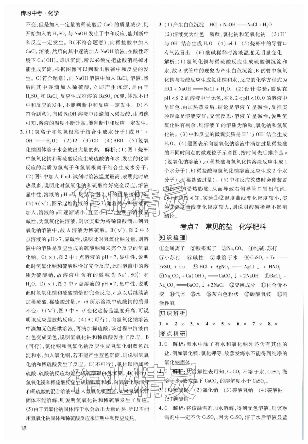 2025年传习中考化学江苏专版&nbsp;第18页