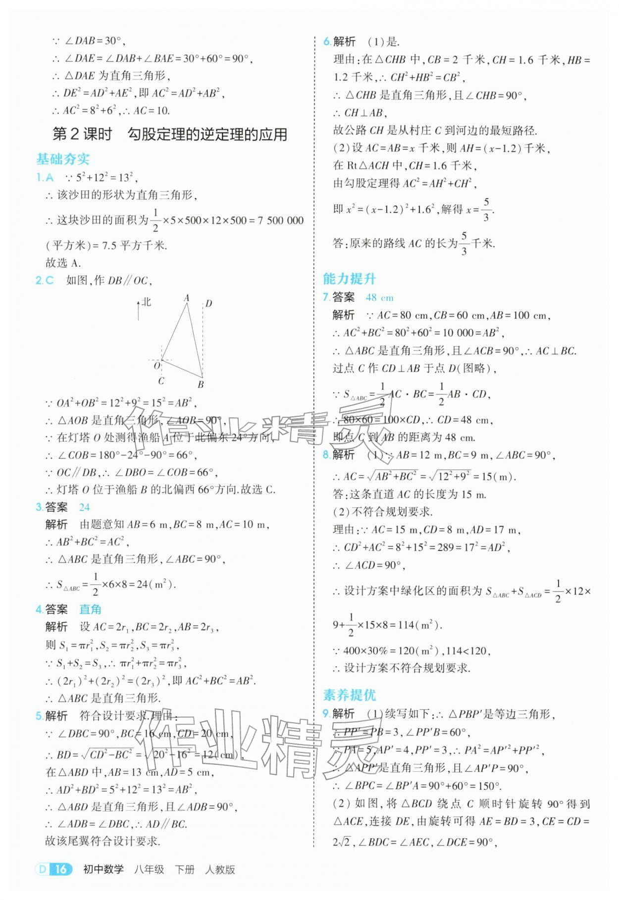 2026年5年中考3年模拟八年级数学下册人教版&nbsp;参考答案第16页