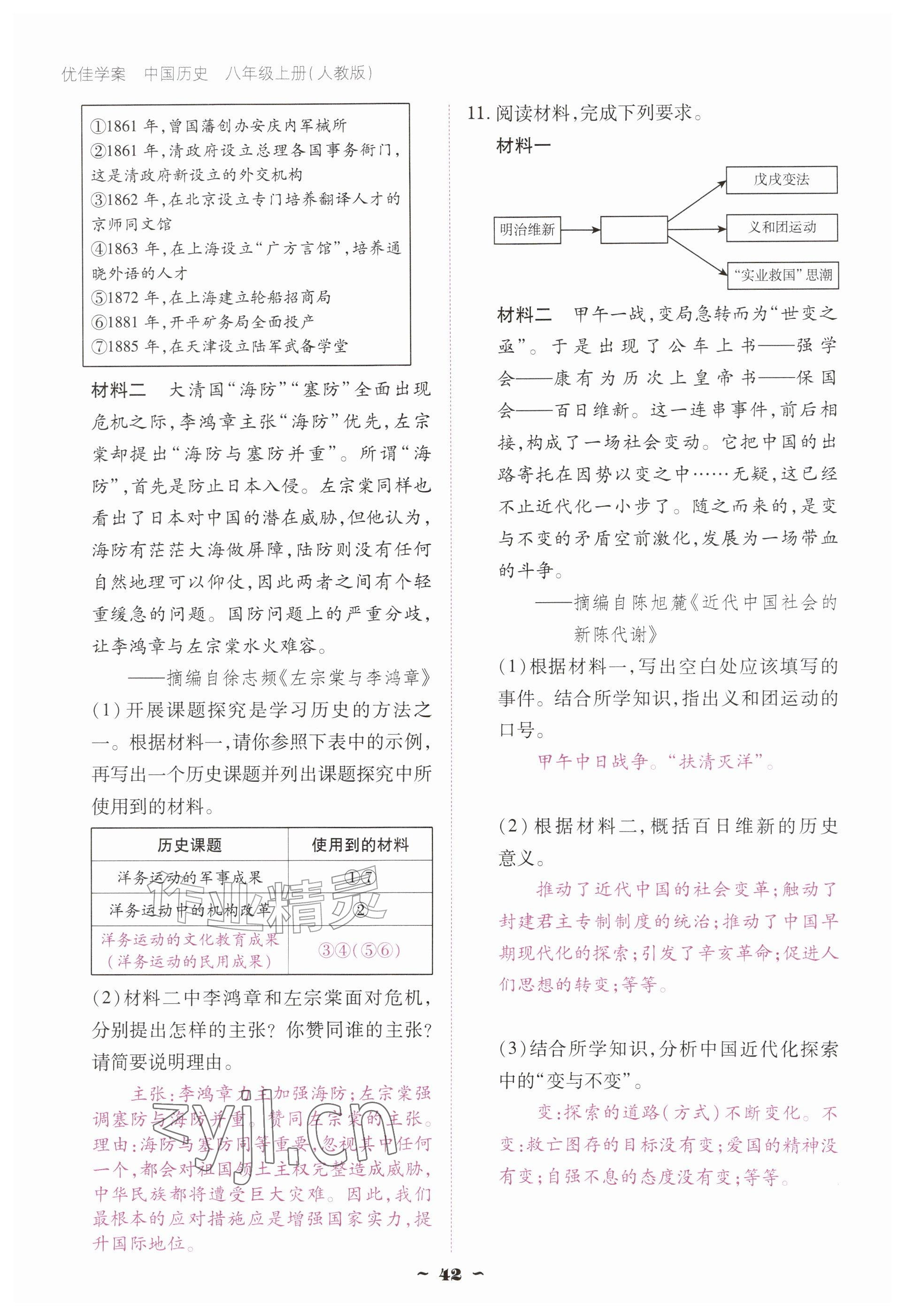 2026年优佳学案（云南）八年级历史上册人教版&nbsp;参考答案第42页