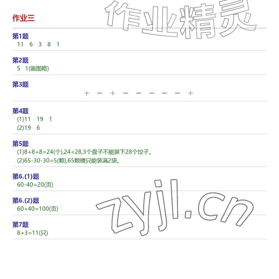 2026年AI慧学暑假作业一年级数学&nbsp;参考答案第3页