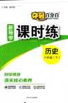 2024年奪冠百分百新導學課時練八年級歷史下冊人教版