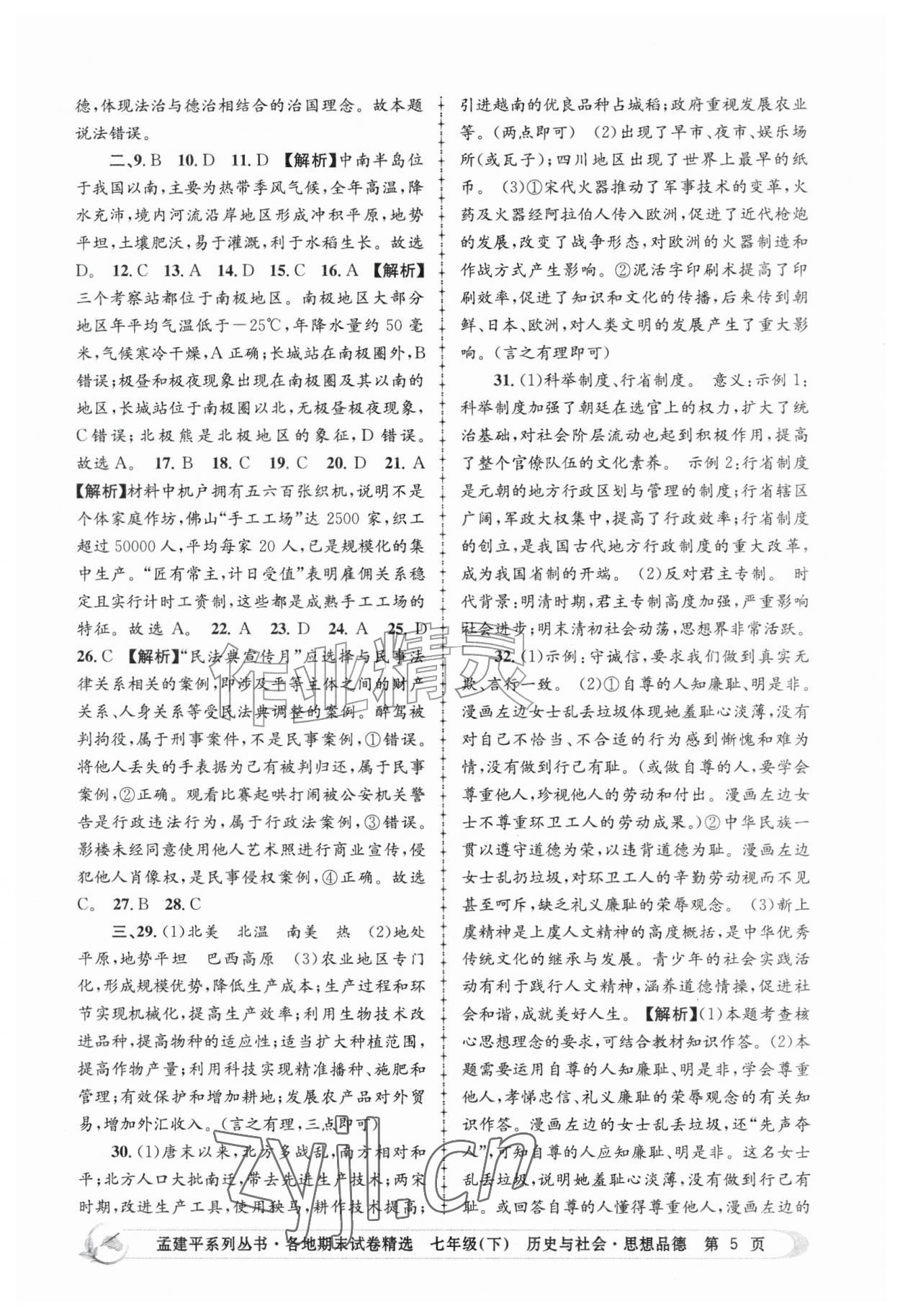 2026年孟建平各地期末试卷精选七年级历史与社会思想品德下册人教版&nbsp;第5页