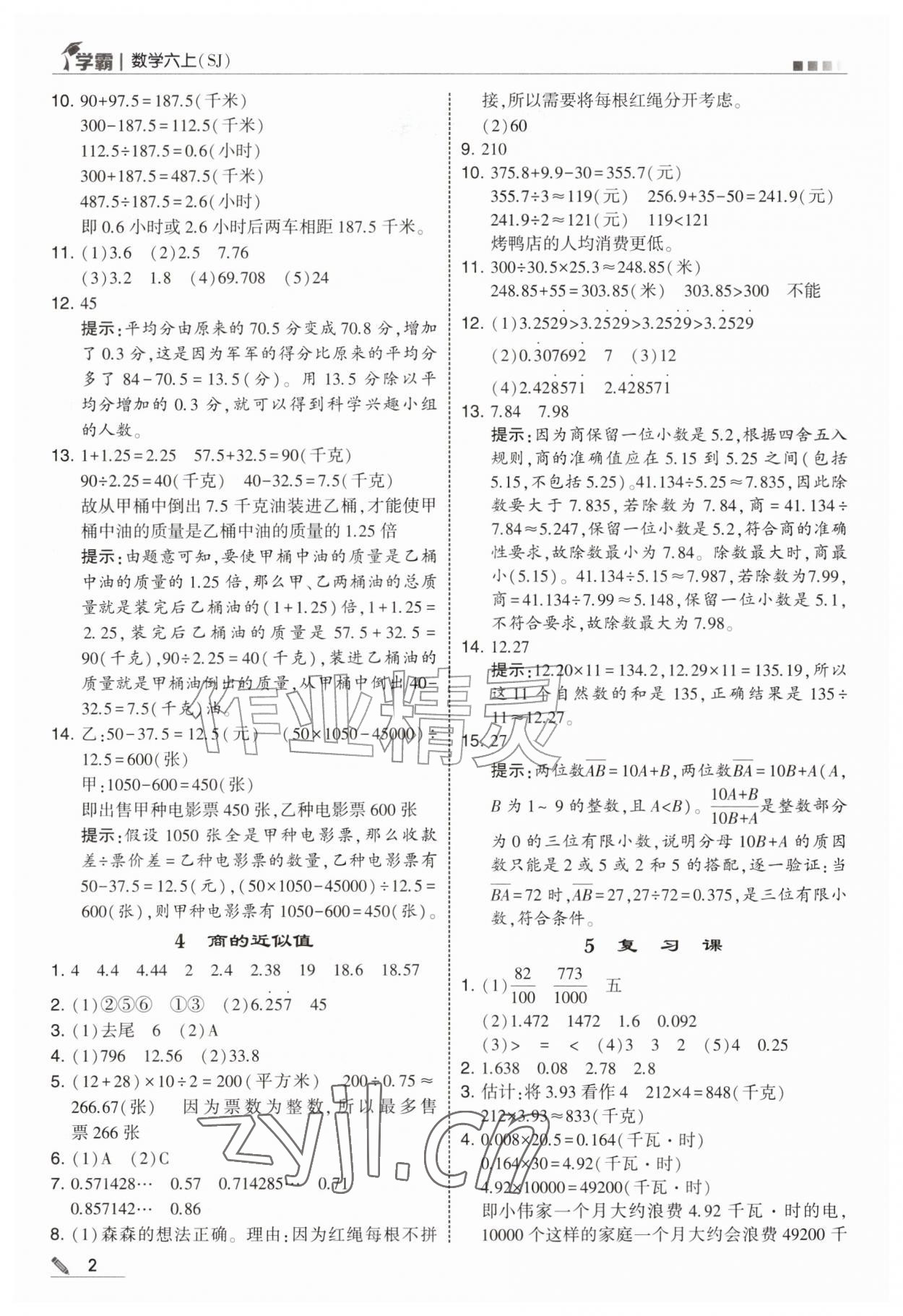 2026年经纶学典5星学霸六年级数学上册苏教版&nbsp;参考答案第2页