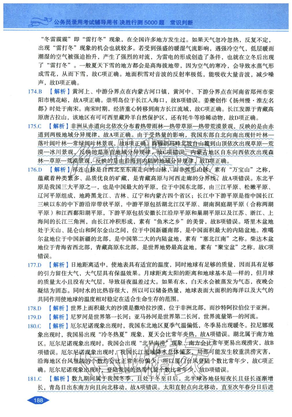 2027年公務(wù)員錄用考試輔導(dǎo)用書決勝行測常識判斷&nbsp;第24頁