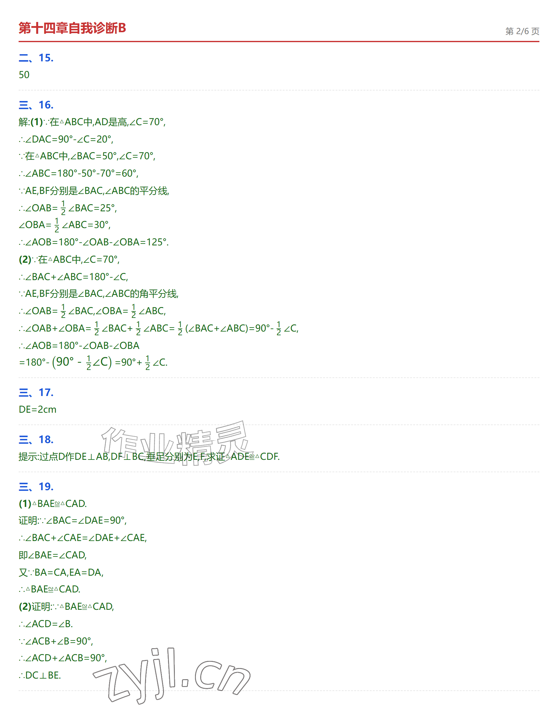 2026年学业水平评价八年级数学上册人教版&nbsp;参考答案第16页