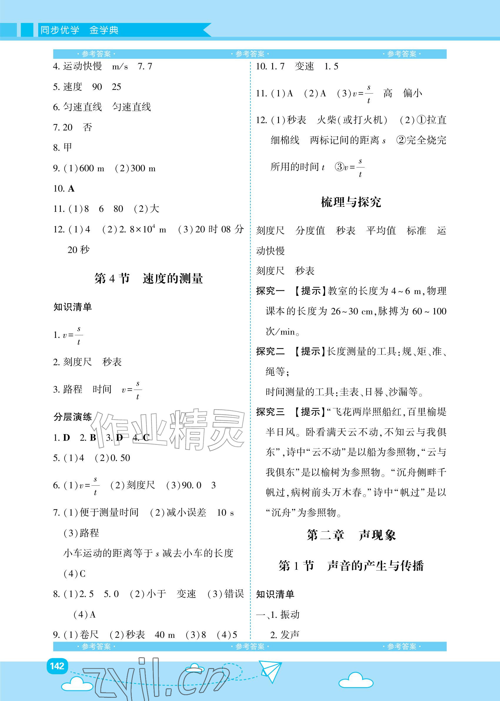 2026年同步优学金学典八年级物理上册人教版&nbsp;参考答案第2页