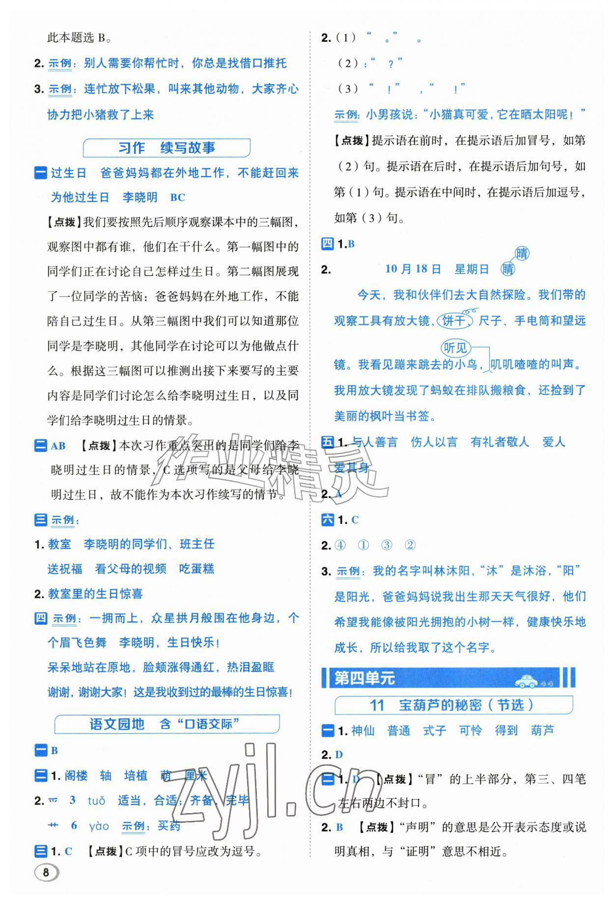 2026年综合应用创新题典中点三年级语文上册人教版江苏专版&nbsp;第8页