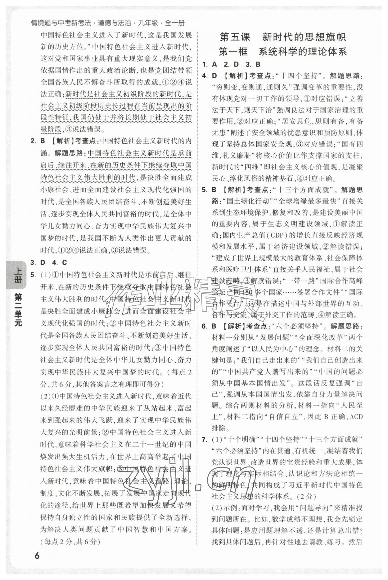 2026年万唯中考情境题九年级道德与法治全一册人教版&nbsp;第6页