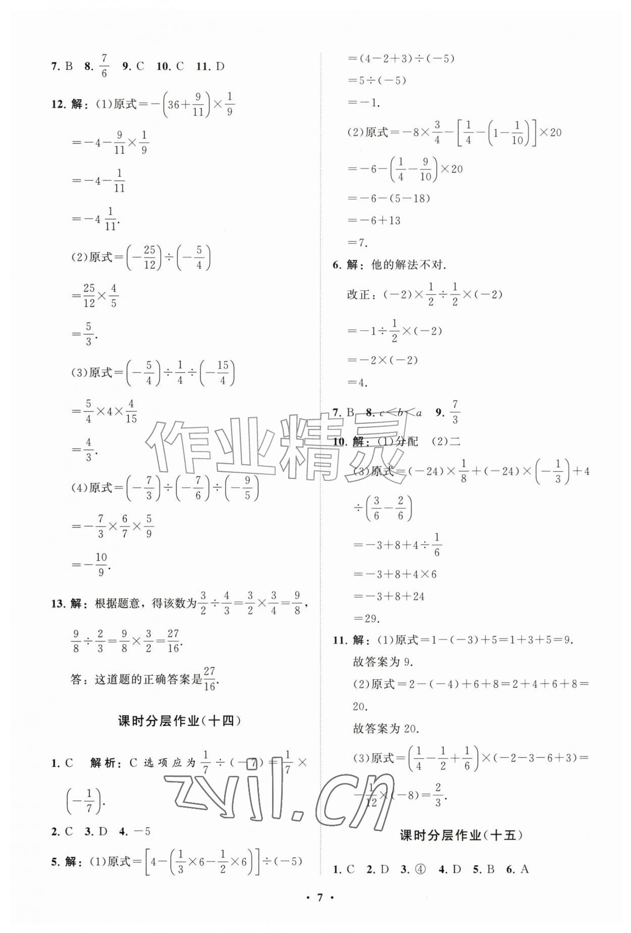 2026年同步练习册分层拓展七年级数学上册人教版&nbsp;参考答案第7页