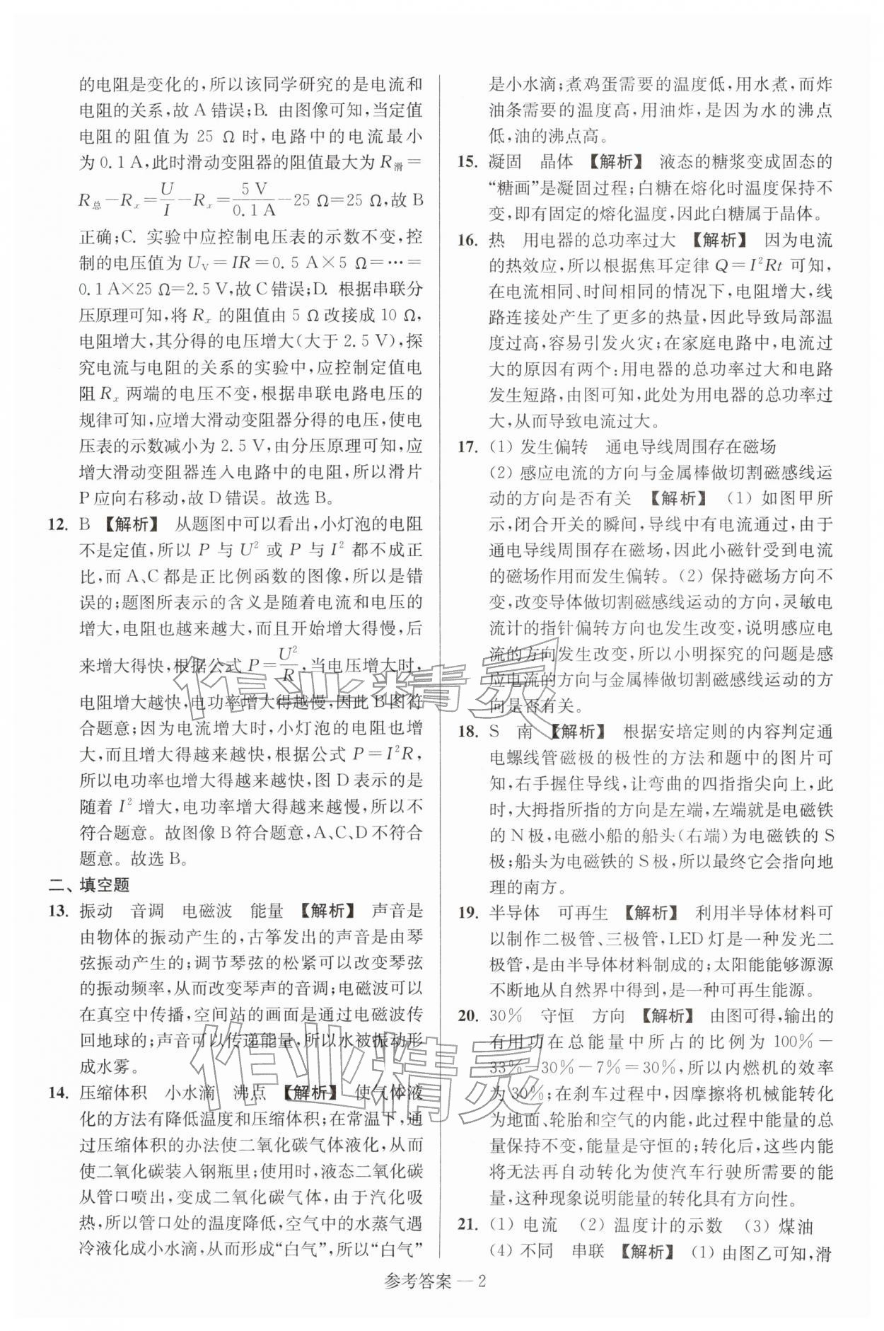 2026年扬州市中考总复习一卷通物理苏科版&nbsp;参考答案第2页