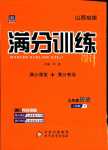 2024年滿分訓(xùn)練設(shè)計(jì)九年級(jí)歷史下冊(cè)人教版山西專版