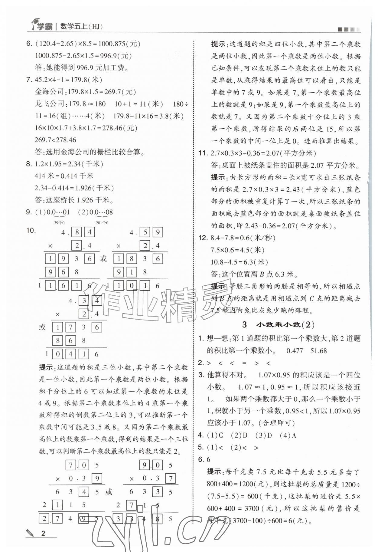 2026年经纶学典5星学霸五年级数学上册沪教版&nbsp;第2页