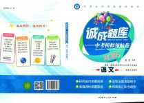 2024年誠成題庫中考模擬領航卷語文黑龍江專版