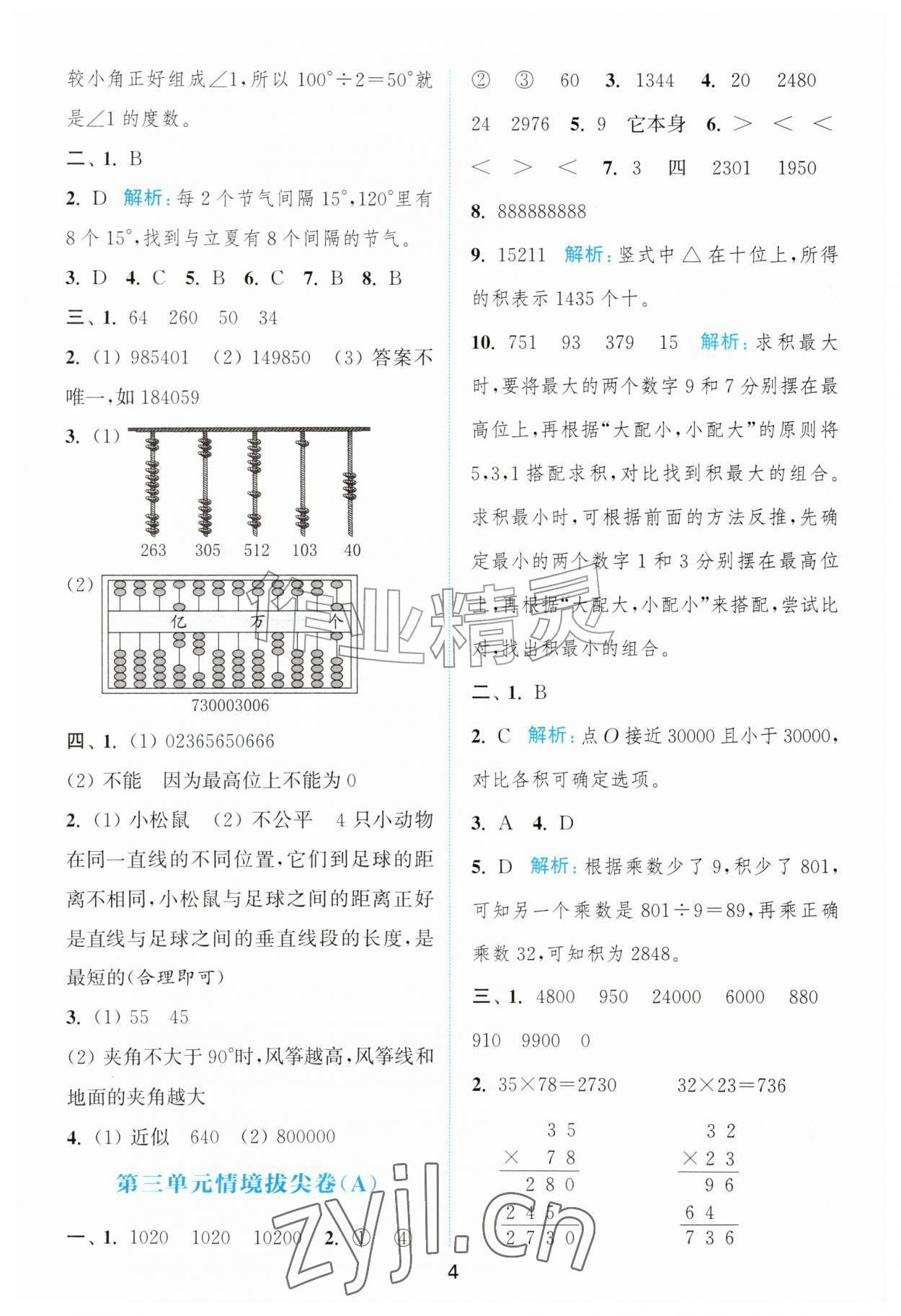 2026年拔尖南通情境卷四年级数学上册北师大版&nbsp;第4页