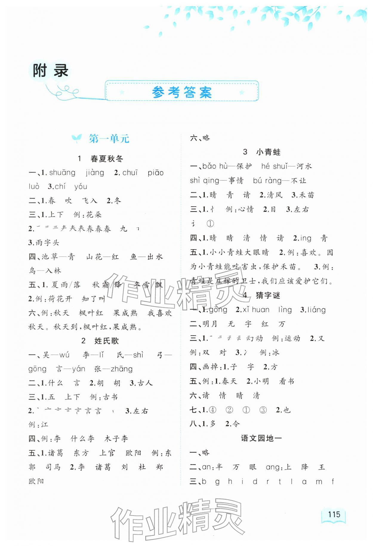 2026年新课程学习与测评同步学习一年级语文下册人教版&nbsp;第1页