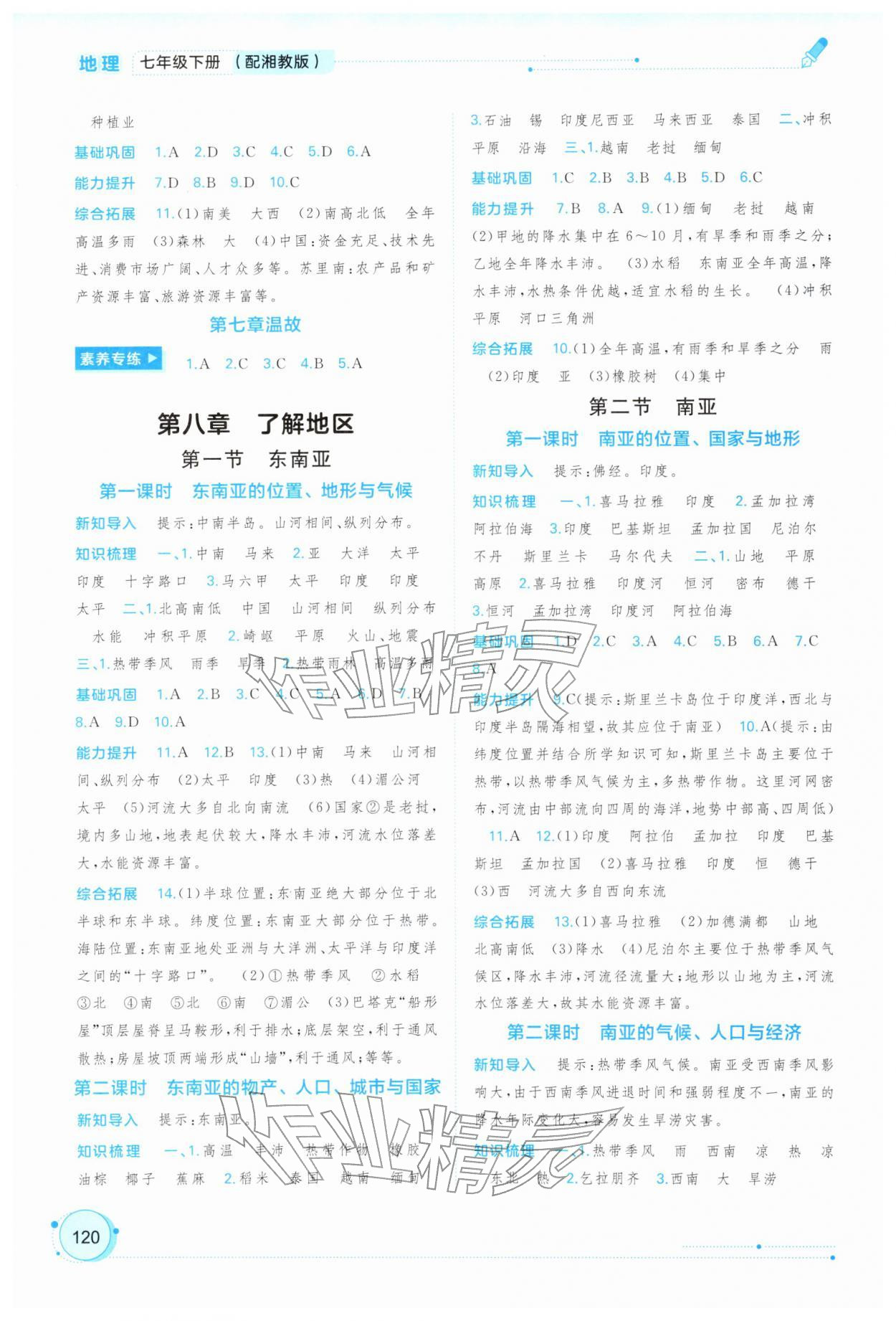 2026年新课程学习与测评同步学习七年级地理下册湘教版&nbsp;参考答案第3页