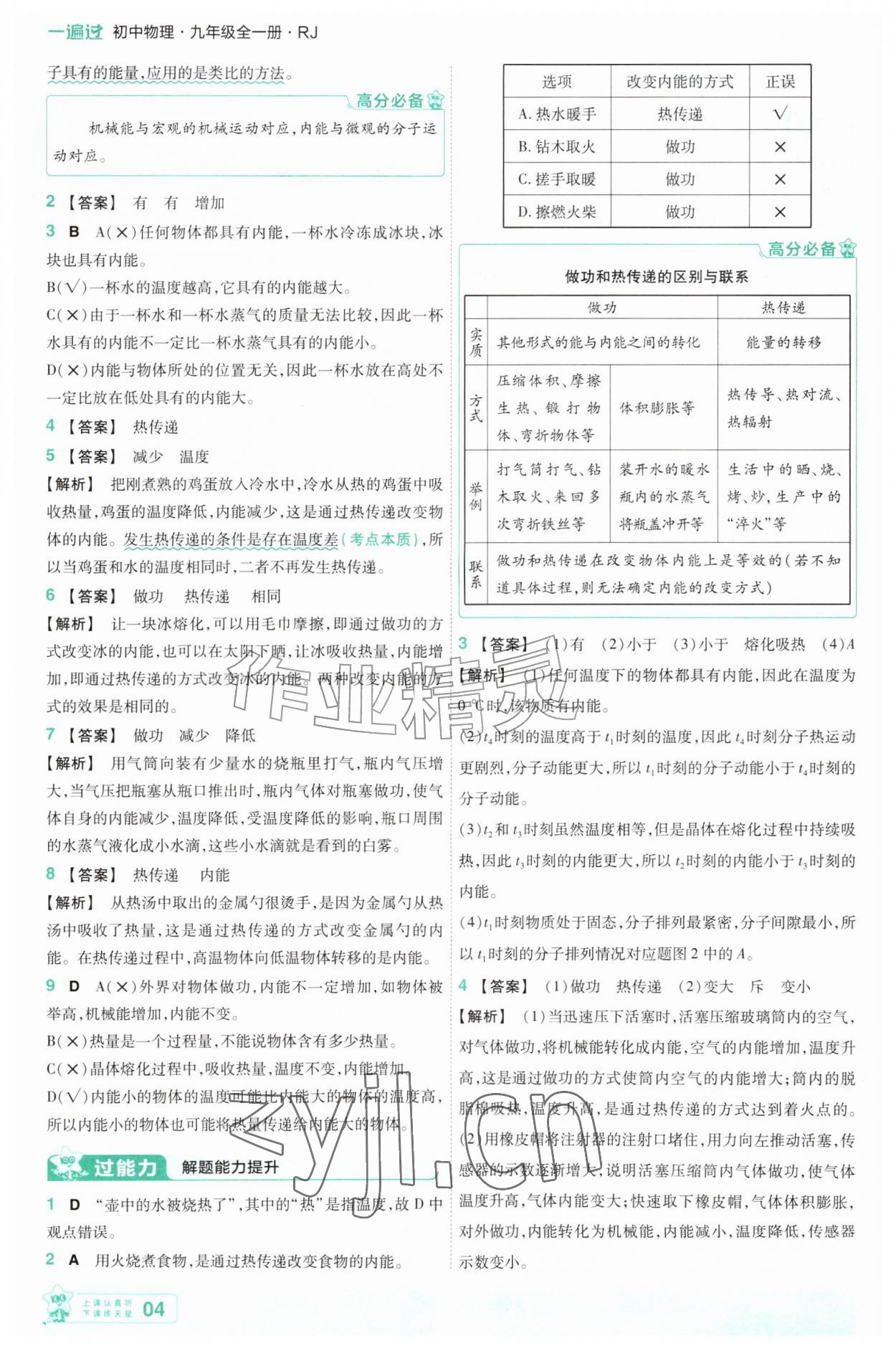 2026年一遍过九年级物理全一册人教版&nbsp;第4页