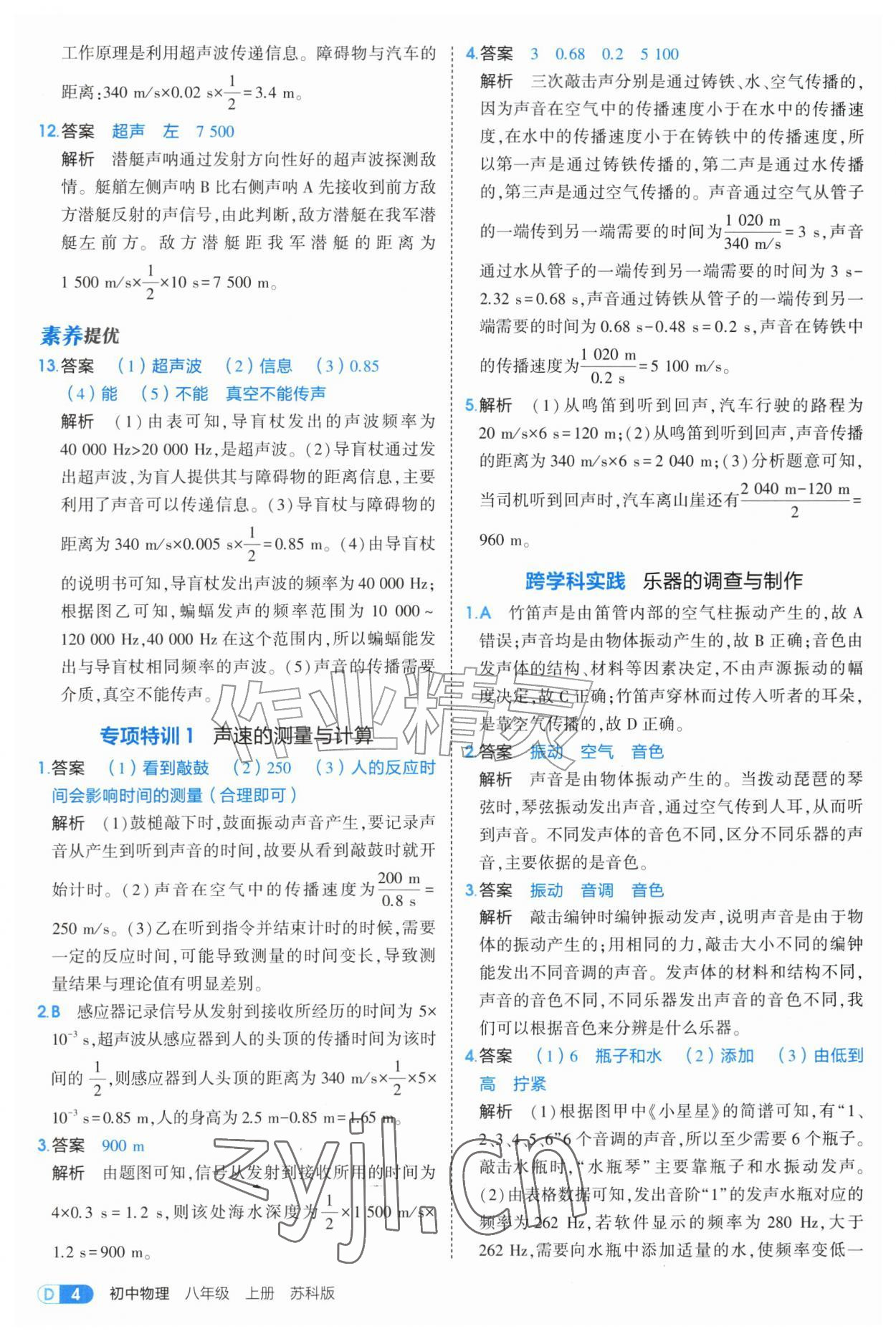 2026年5年中考3年模拟八年级物理上册苏科版&nbsp;第4页