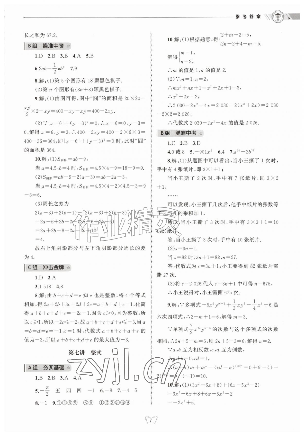 2026年重点中学与你有约七年级数学上册浙教版&nbsp;第7页