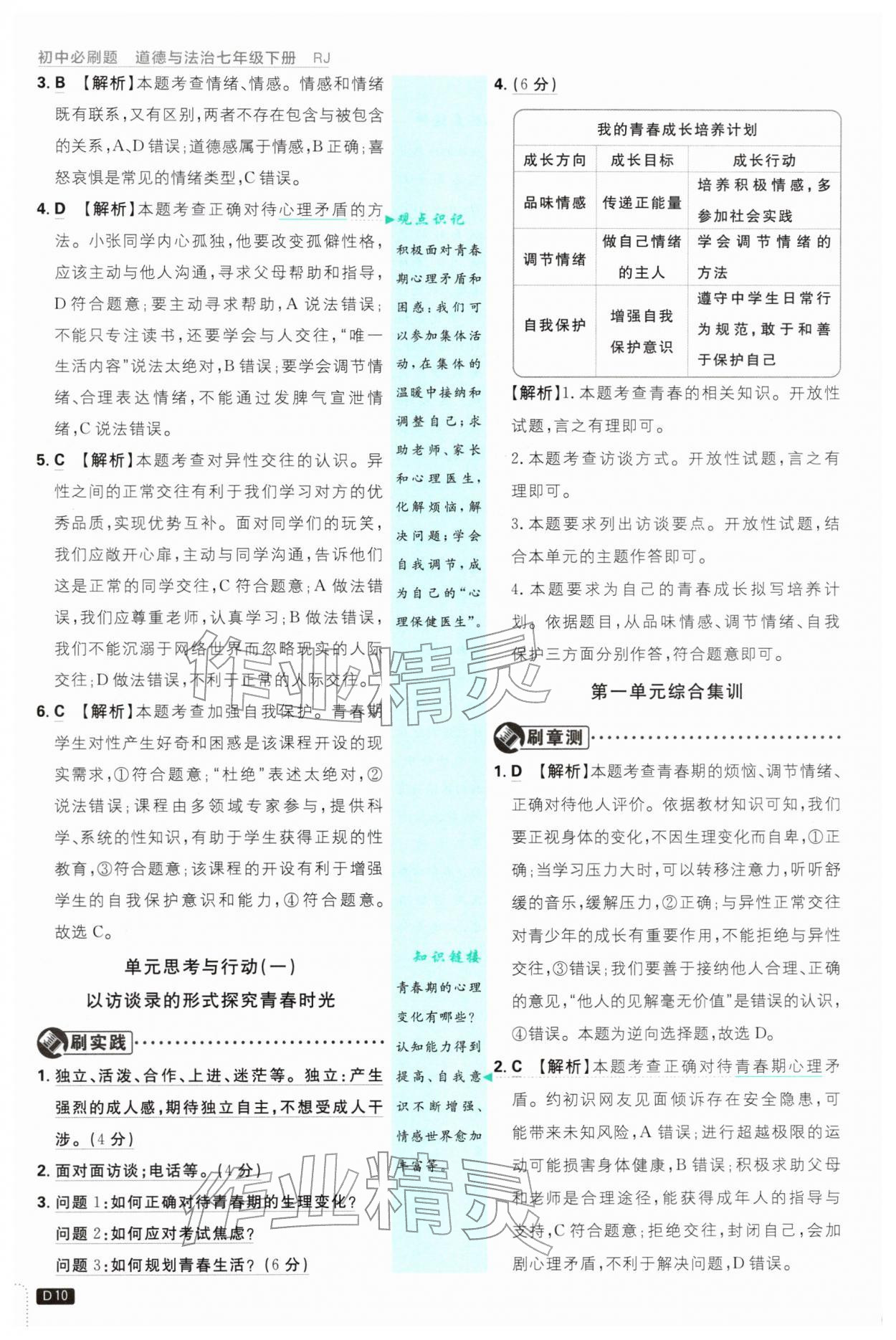 2026年初中必刷题七年级道德与法治下册人教版&nbsp;第10页