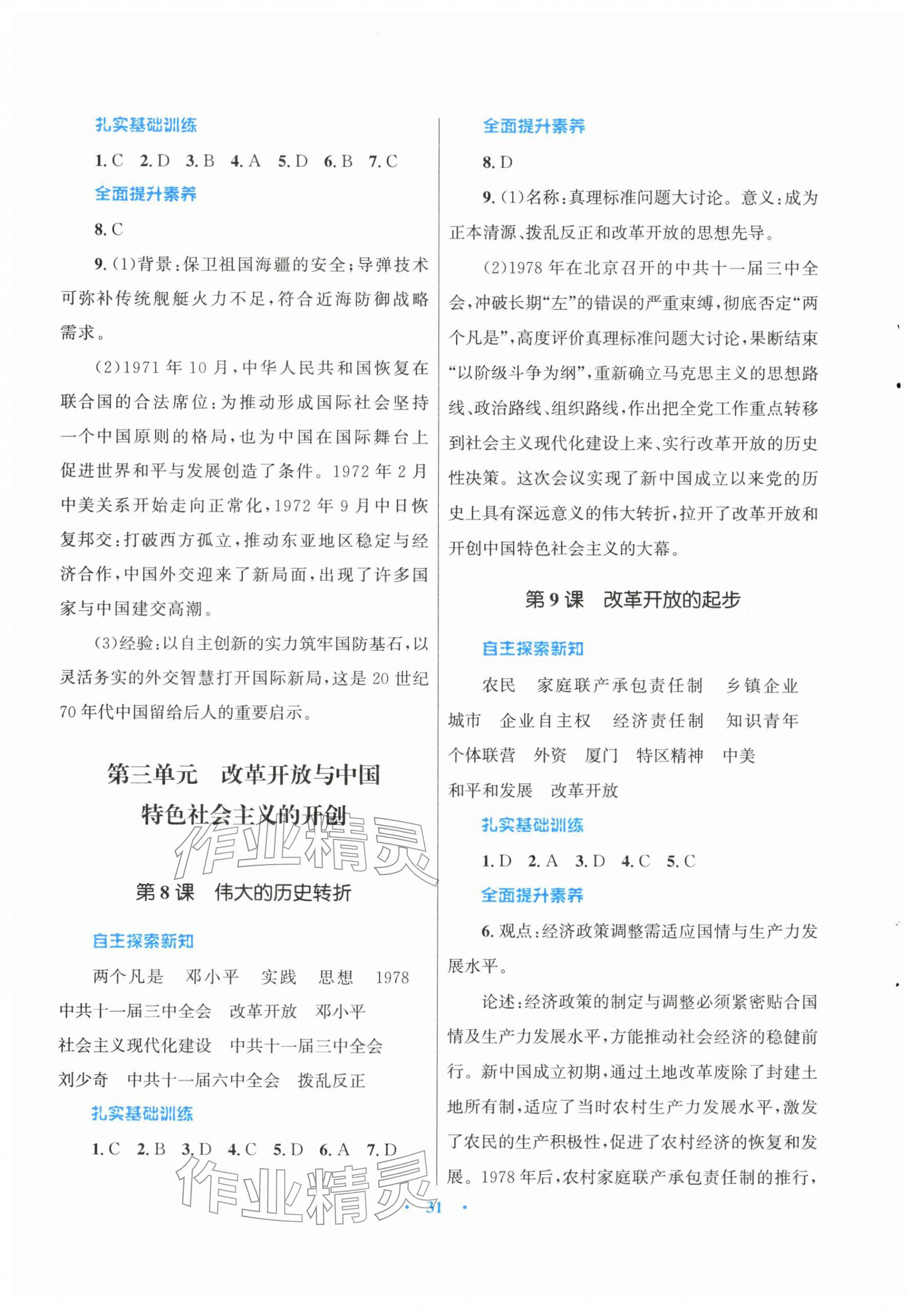 2026年同步测控优化设计课堂精练八年级历史下册人教版福建专版&nbsp;第3页