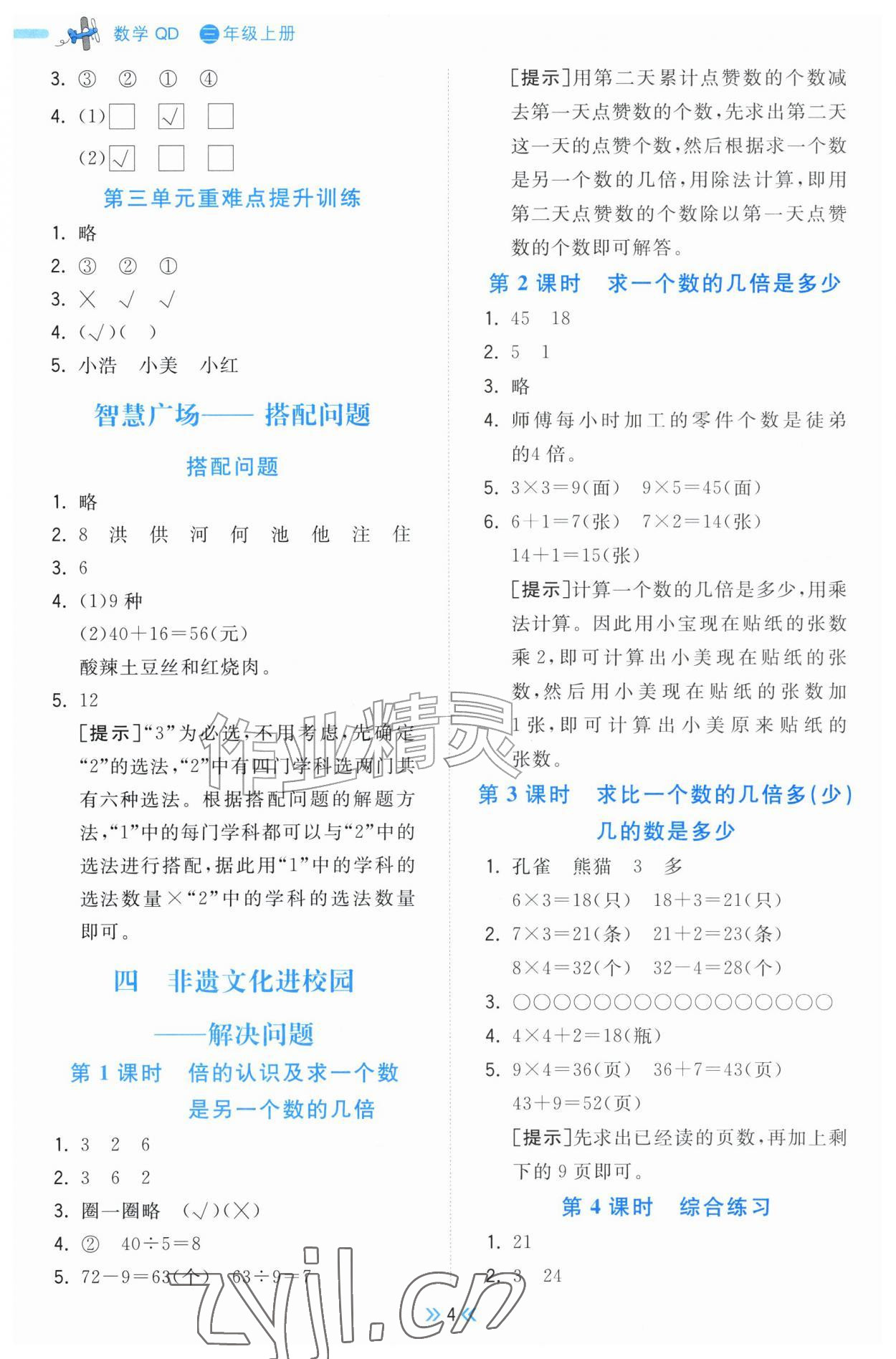 2026年一尺书卷三年级数学上册青岛版&nbsp;参考答案第4页