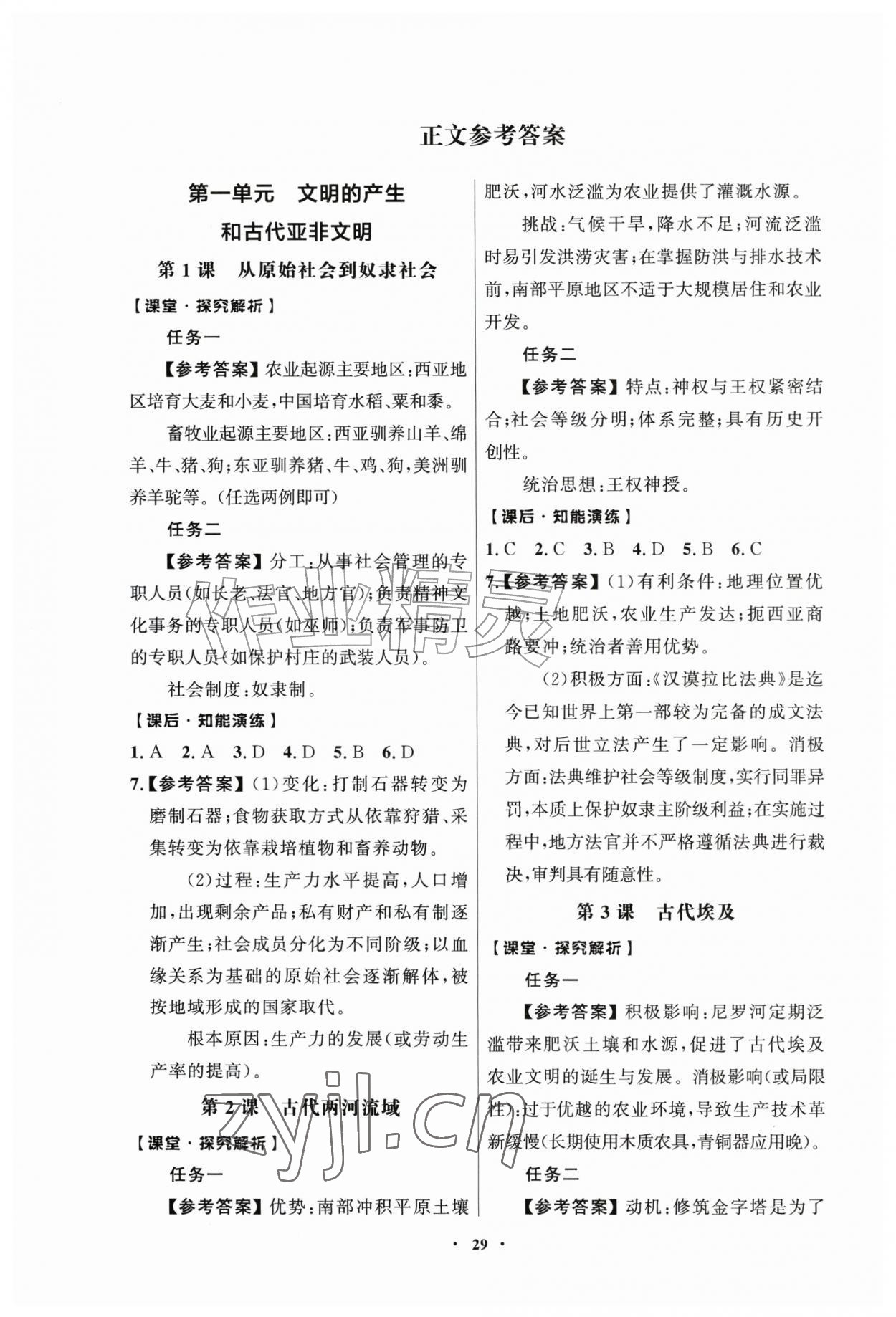 2026年同步练习册人民教育出版社九年级历史上册人教版江苏专版&nbsp;第1页