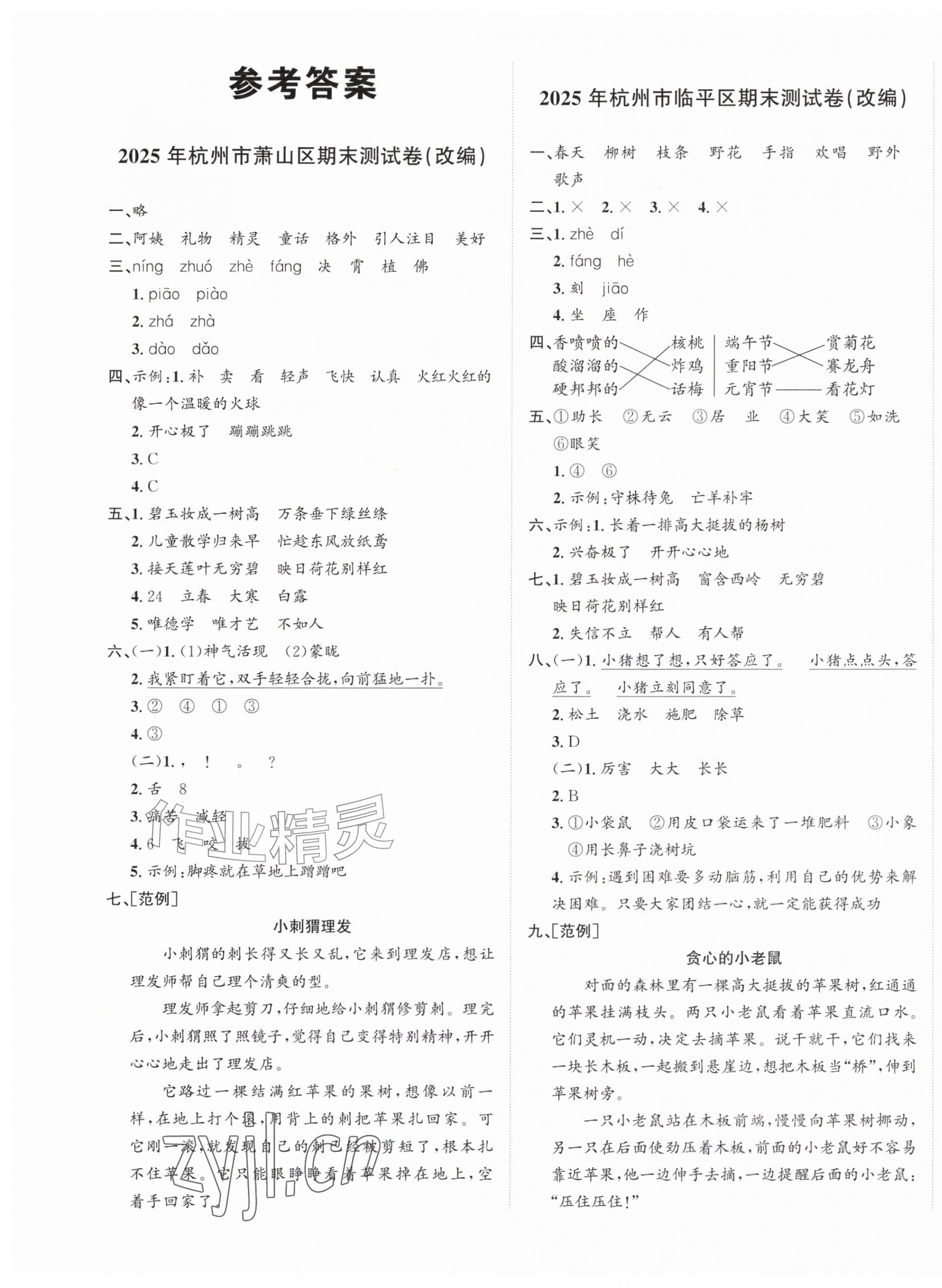 2026年浙点通期末卷二年级语文下册人教版浙江专版&nbsp;第1页