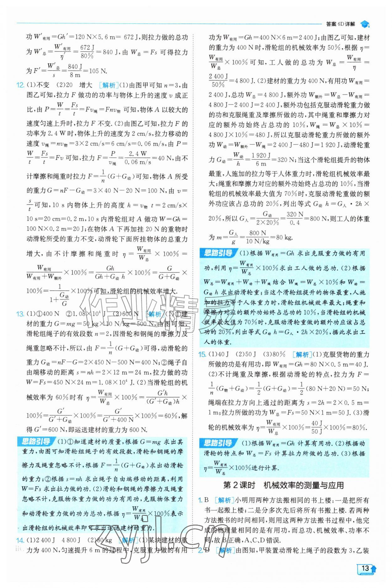 2026年实验班提优训练九年级物理上册苏科版&nbsp;第13页