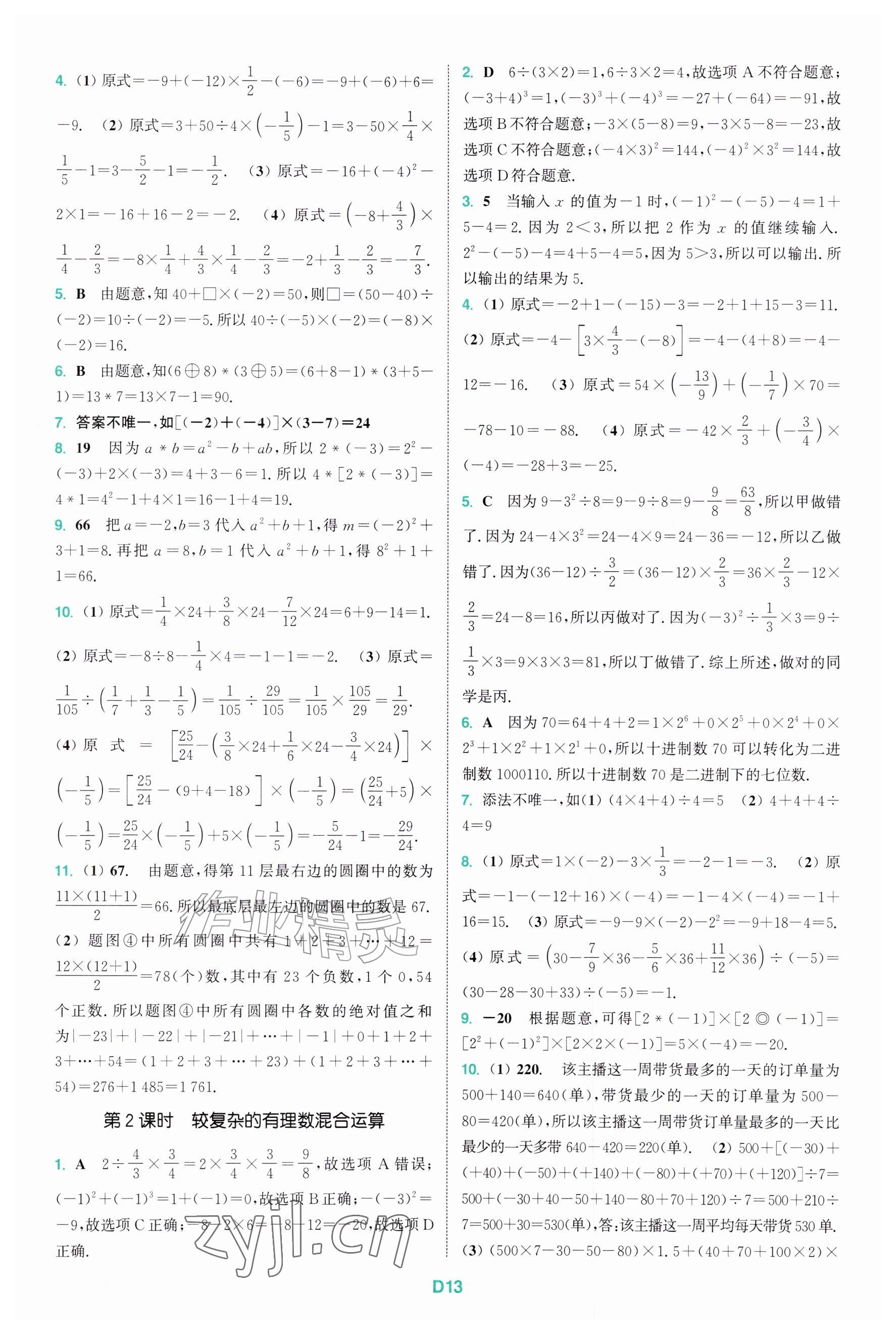 2026年拔尖特训七年级数学上册苏科版&nbsp;参考答案第13页