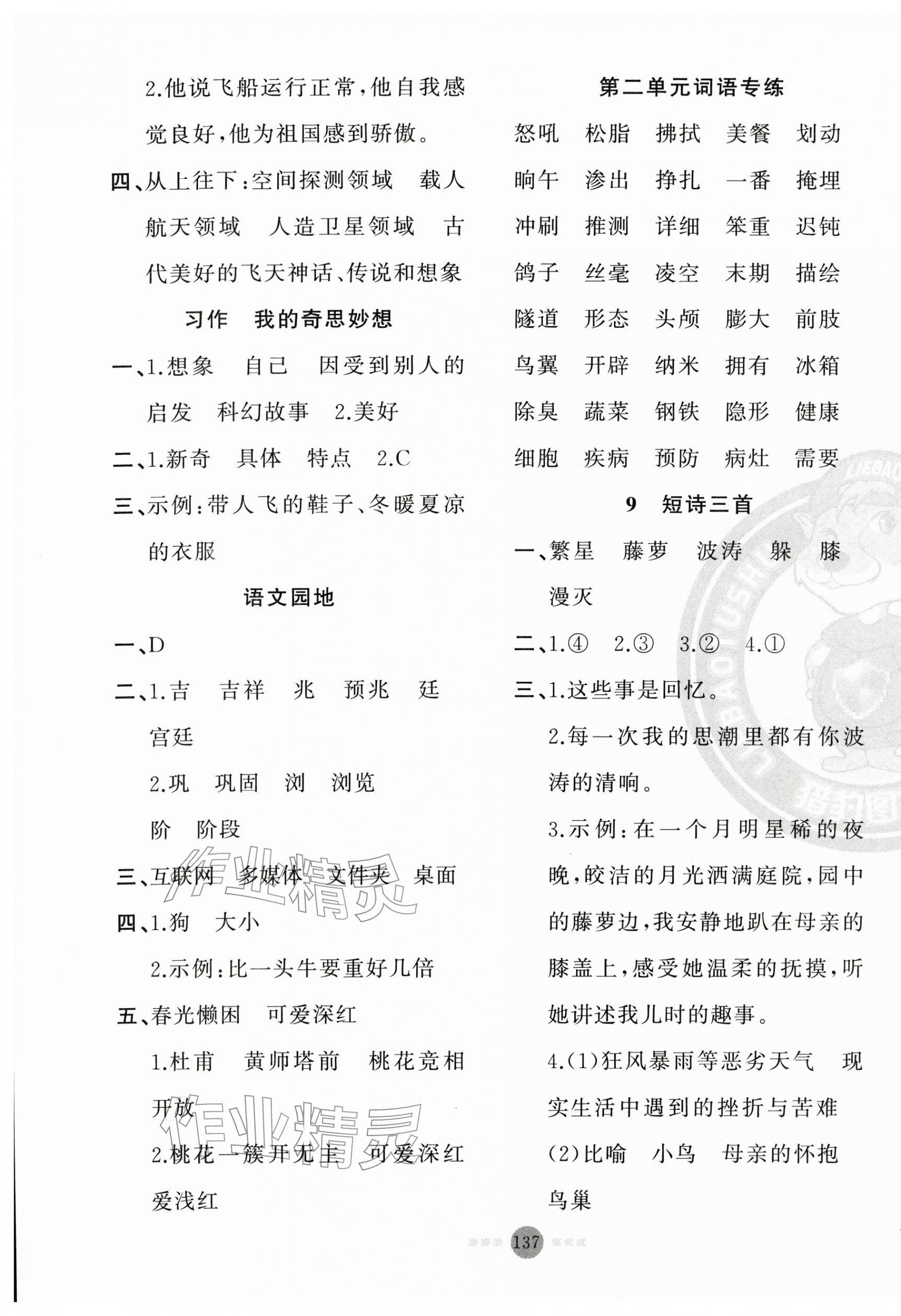 2026年黄冈100分闯关四年级语文下册人教版&nbsp;第5页