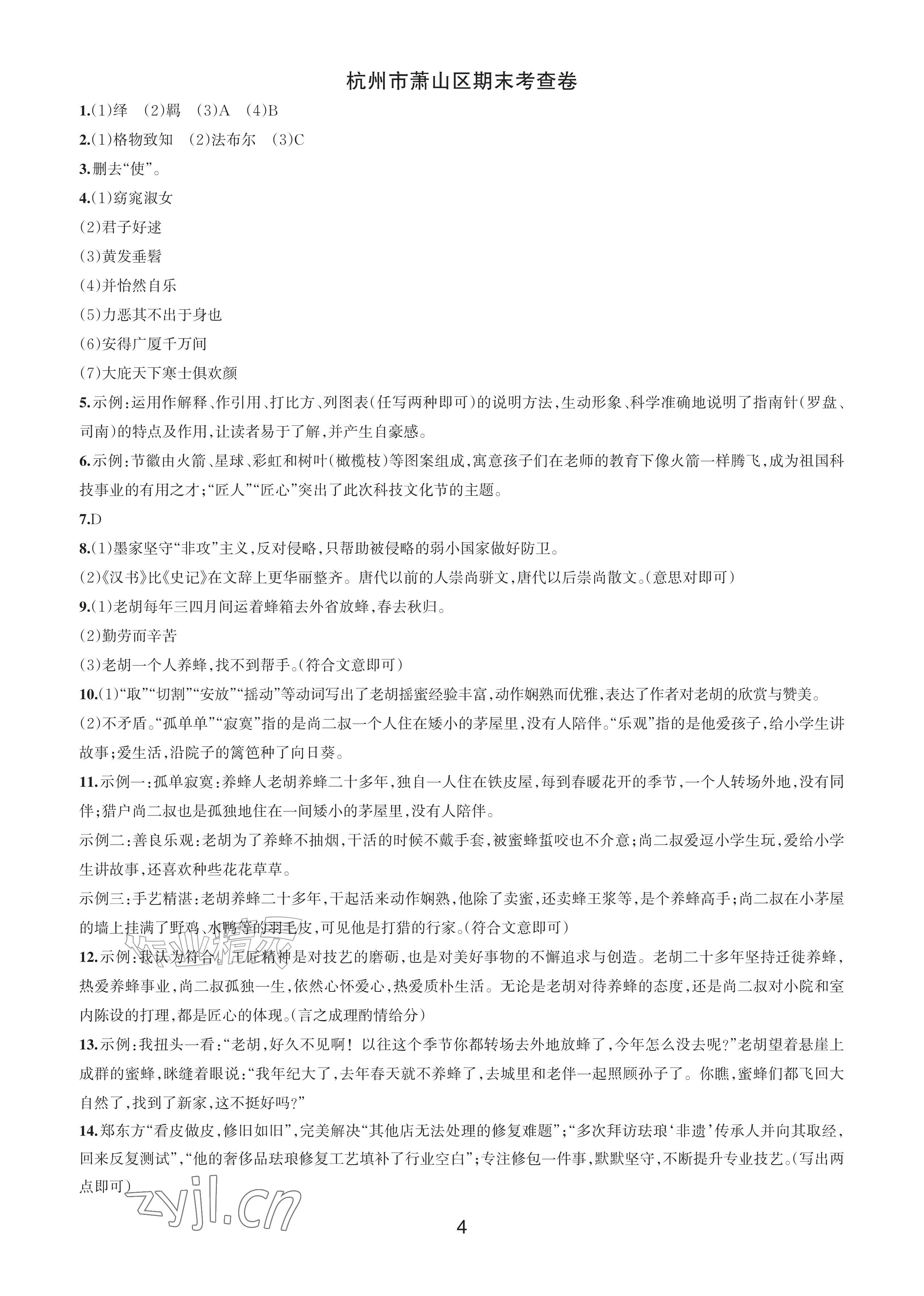 2026年各地期末名卷精选八年级语文下册人教版&nbsp;参考答案第3页