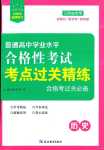 2024年學業水平合格性考試考點過關精練高中歷史江蘇專版
