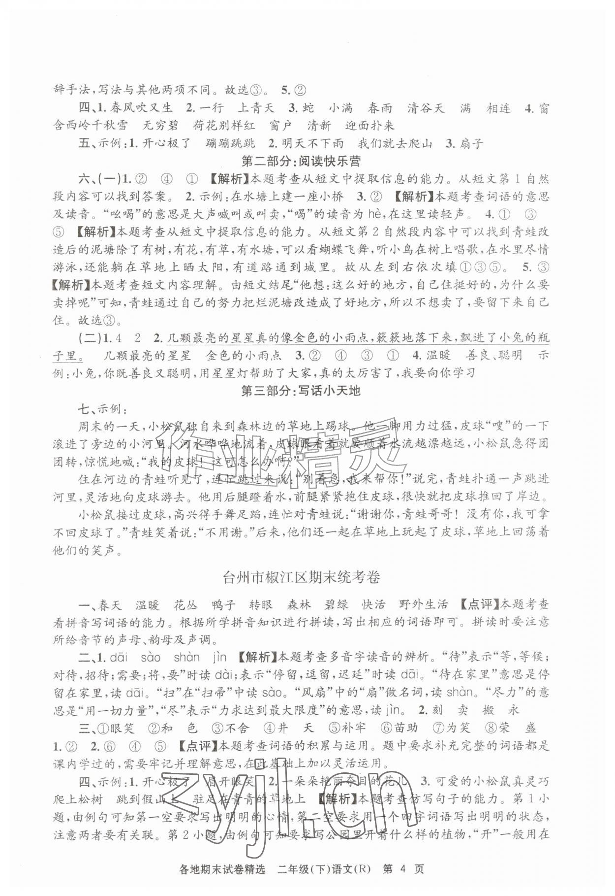 2026年孟建平各地期末试卷精选二年级语文下册人教版&nbsp;第4页