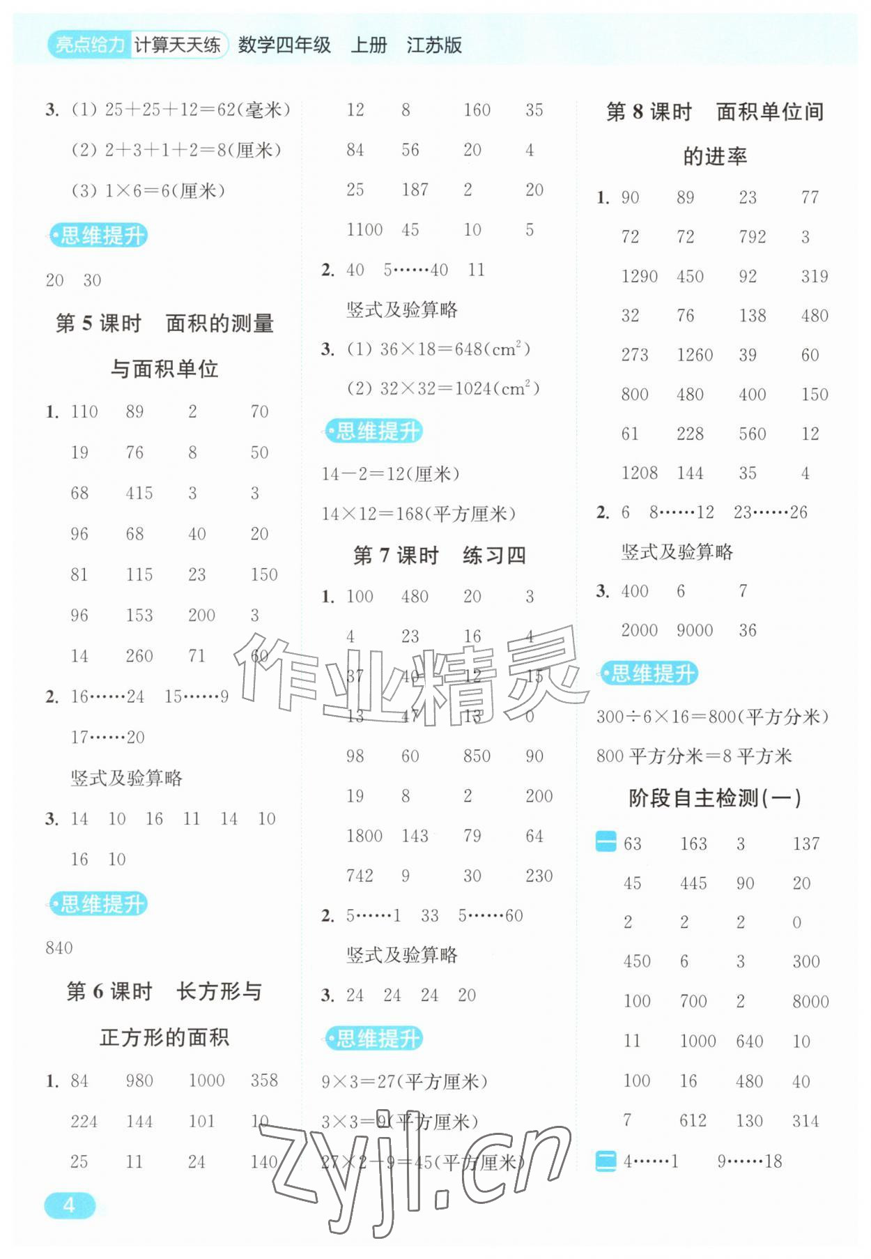 2026年亮点给力计算天天练四年级数学上册苏教版&nbsp;第4页