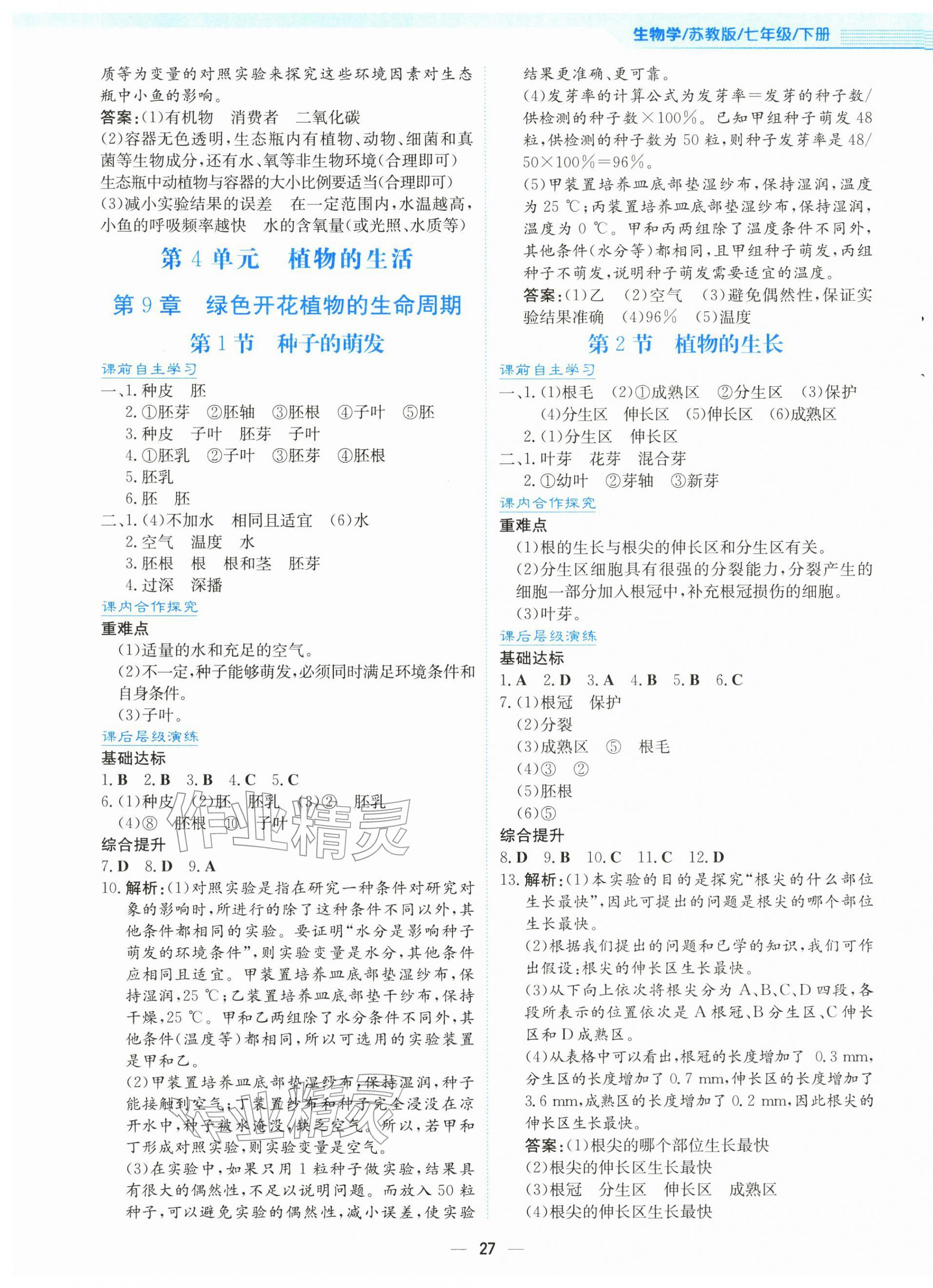 2026年新编基础训练七年级生物下册苏教版&nbsp;第3页