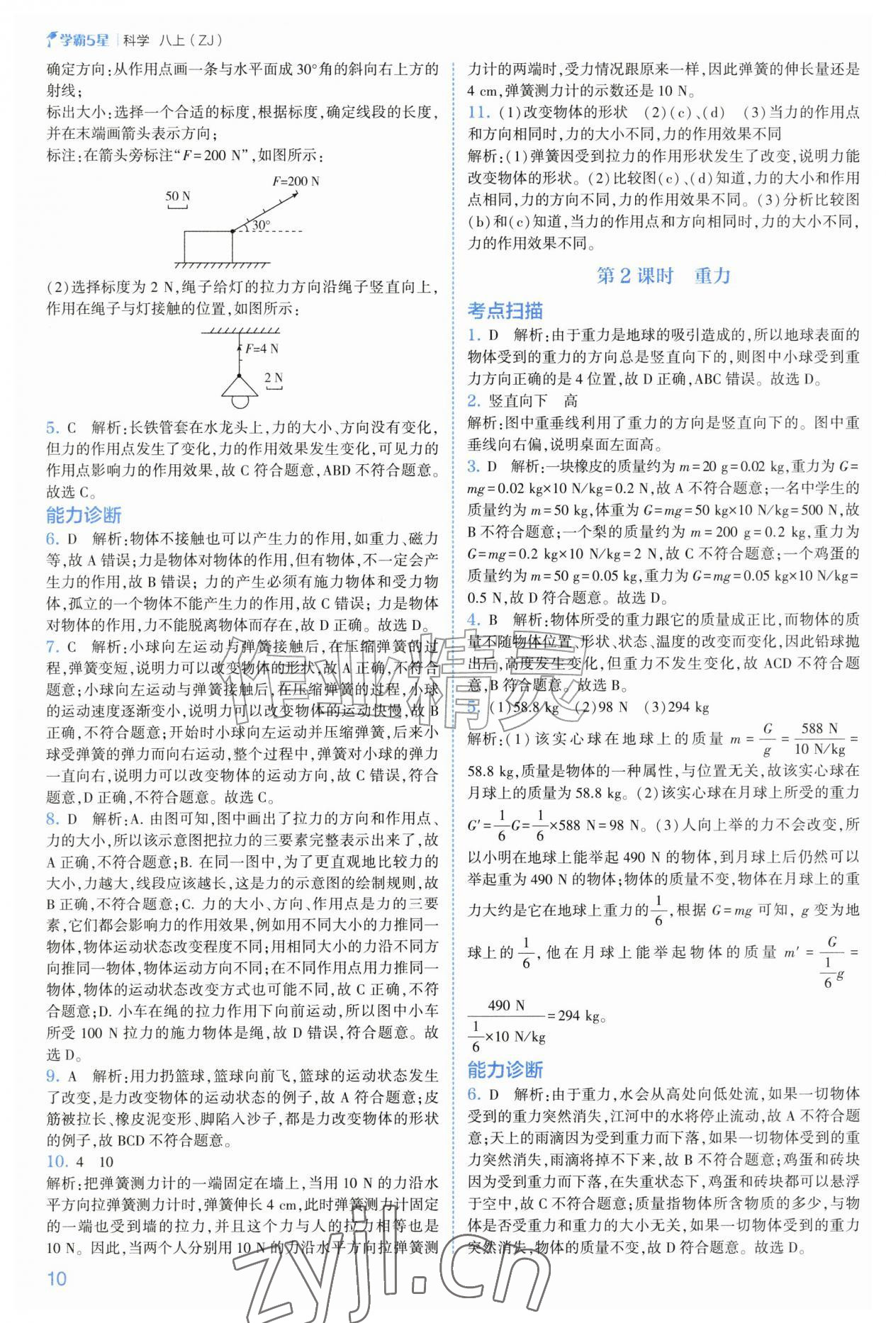 2026年经纶学典5星学霸八年级科学上册浙教版&nbsp;第10页