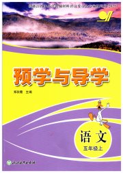 预学与导学五年级语文人教版