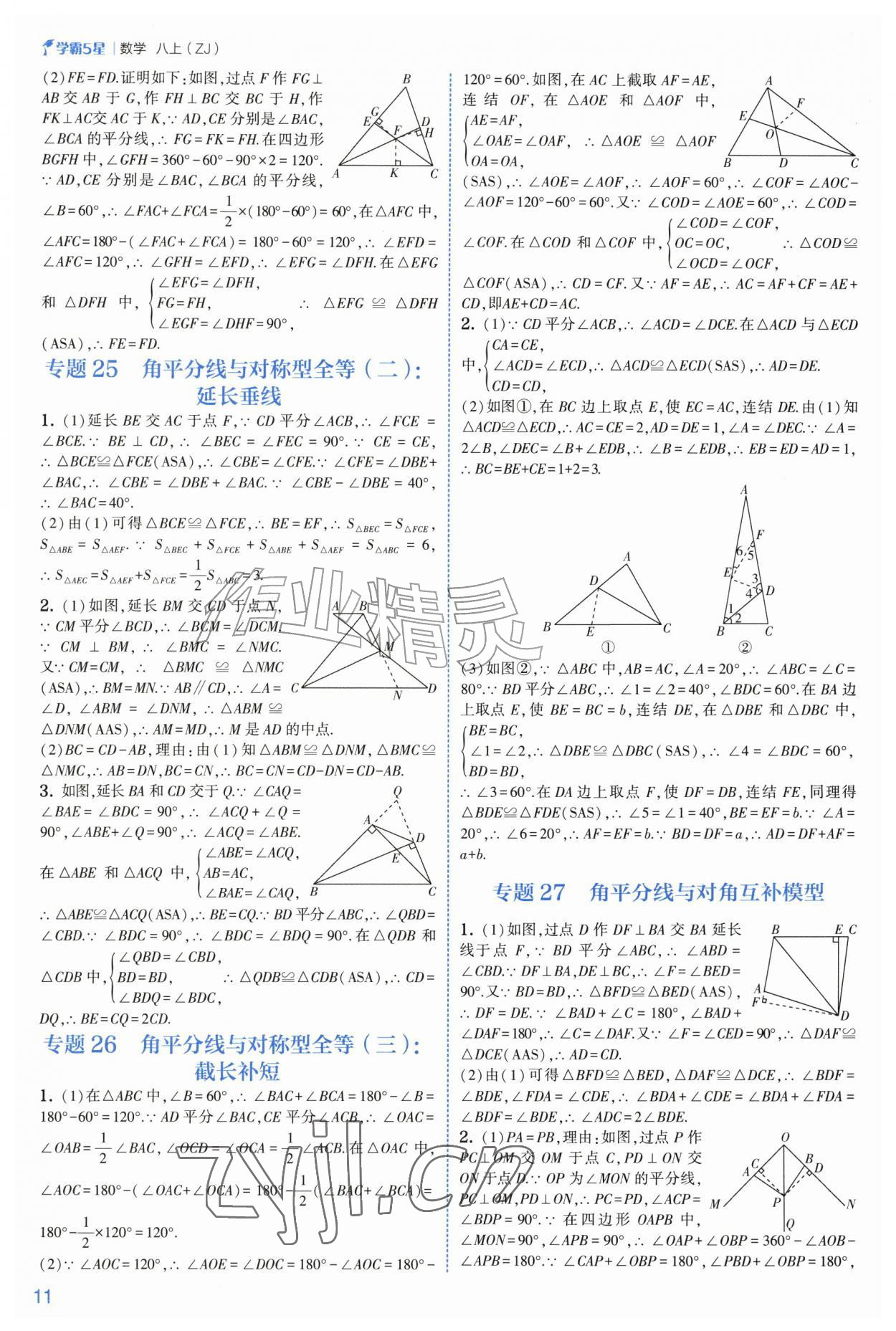 2026年经纶学典5星学霸八年级数学上册浙教版&nbsp;参考答案第11页