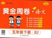 2024年黃金周卷五年級(jí)語(yǔ)文下冊(cè)人教版